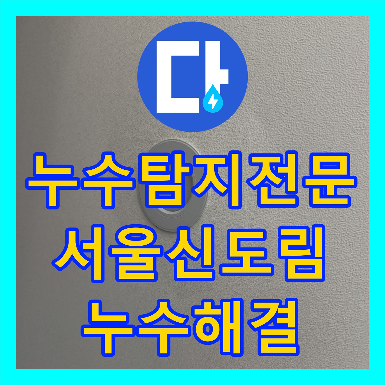 누수탐지전문 아랫집 거실 천장 변색 원인이 된 배관 결함 보수한 서울 구로구 신도림동 후기