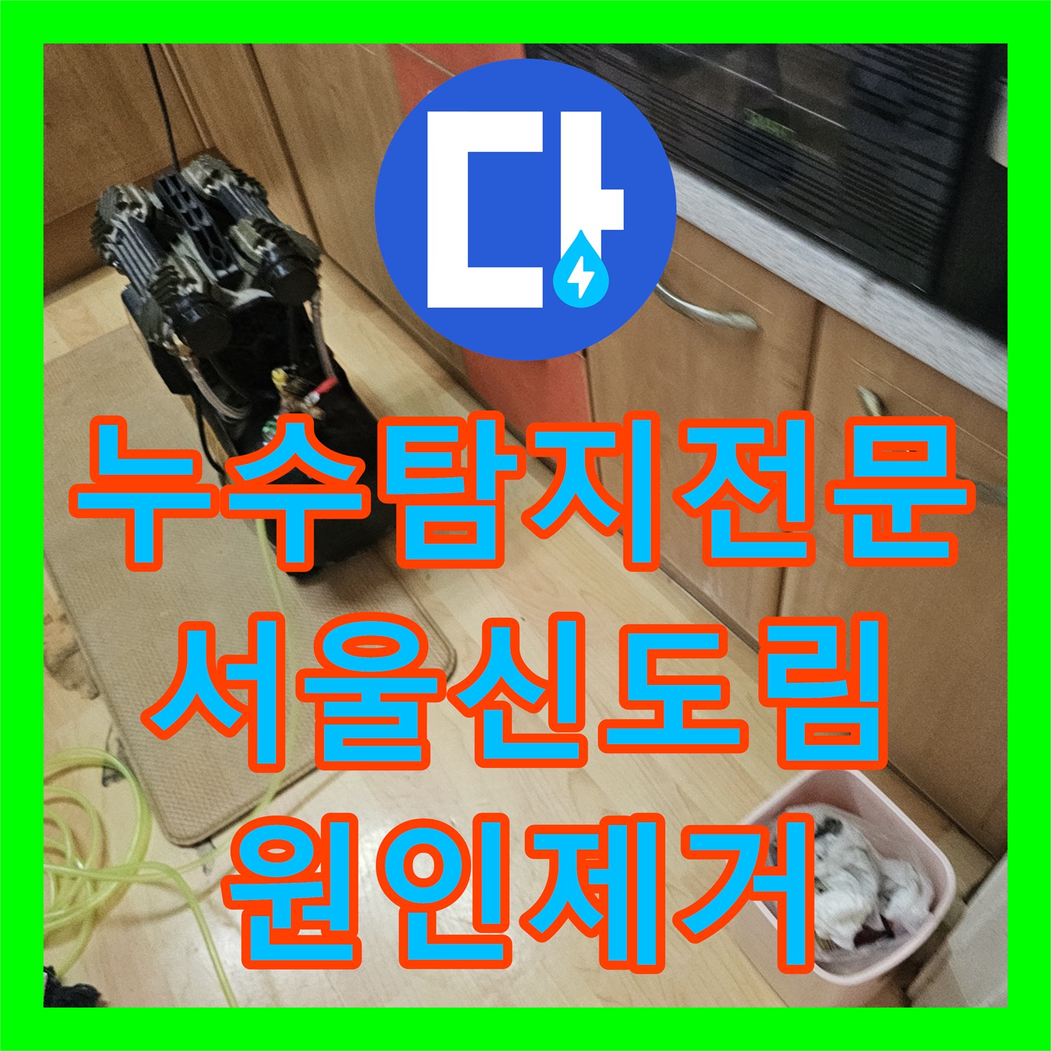 누수탐지전문 아랫집 거실 천장 얼룩의 원인 배관 결함 해결한 서울 구로구 신도림동