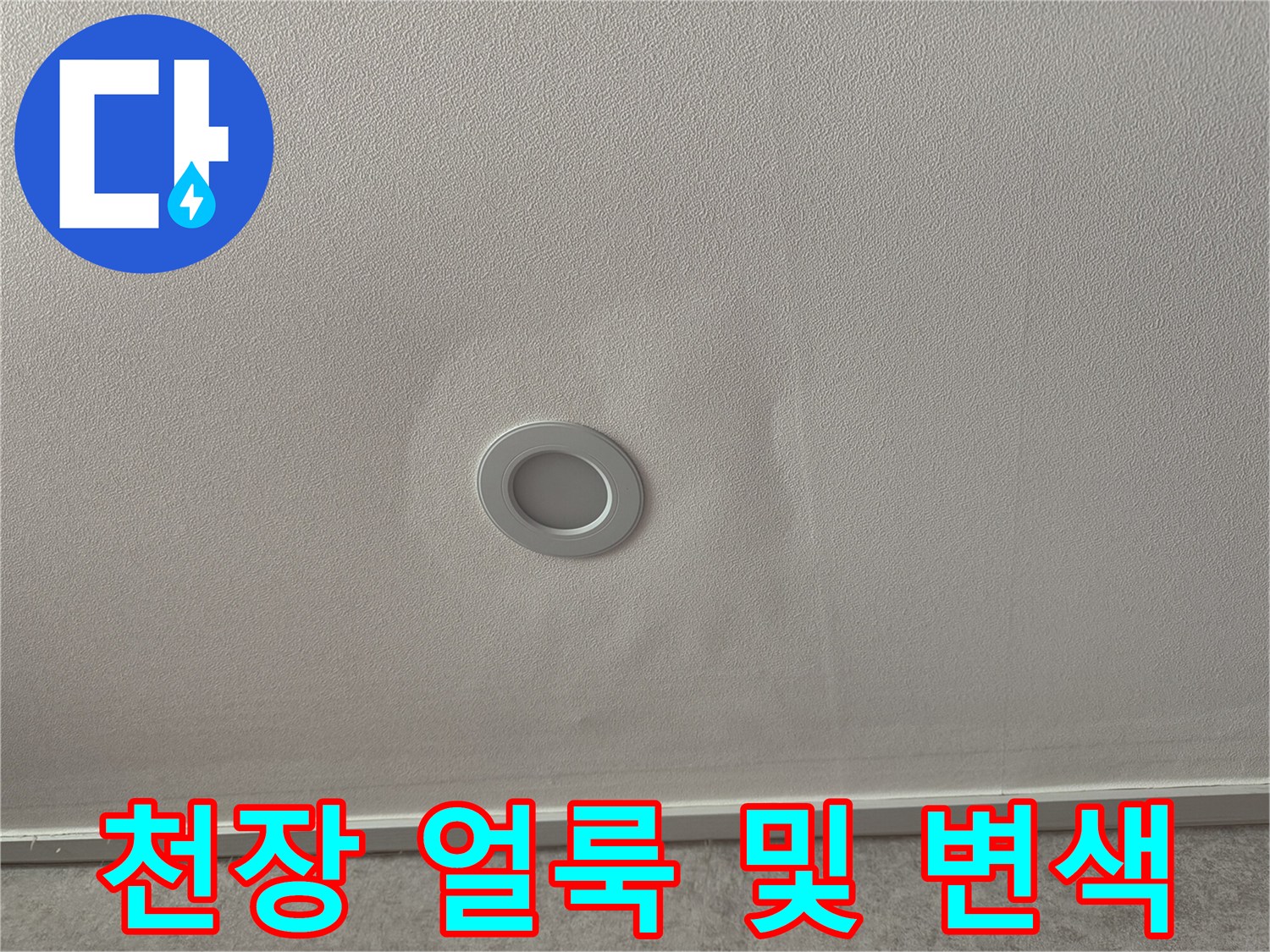물샘으로 인해 어둡게 변색된 아파트 거식 천장 부분