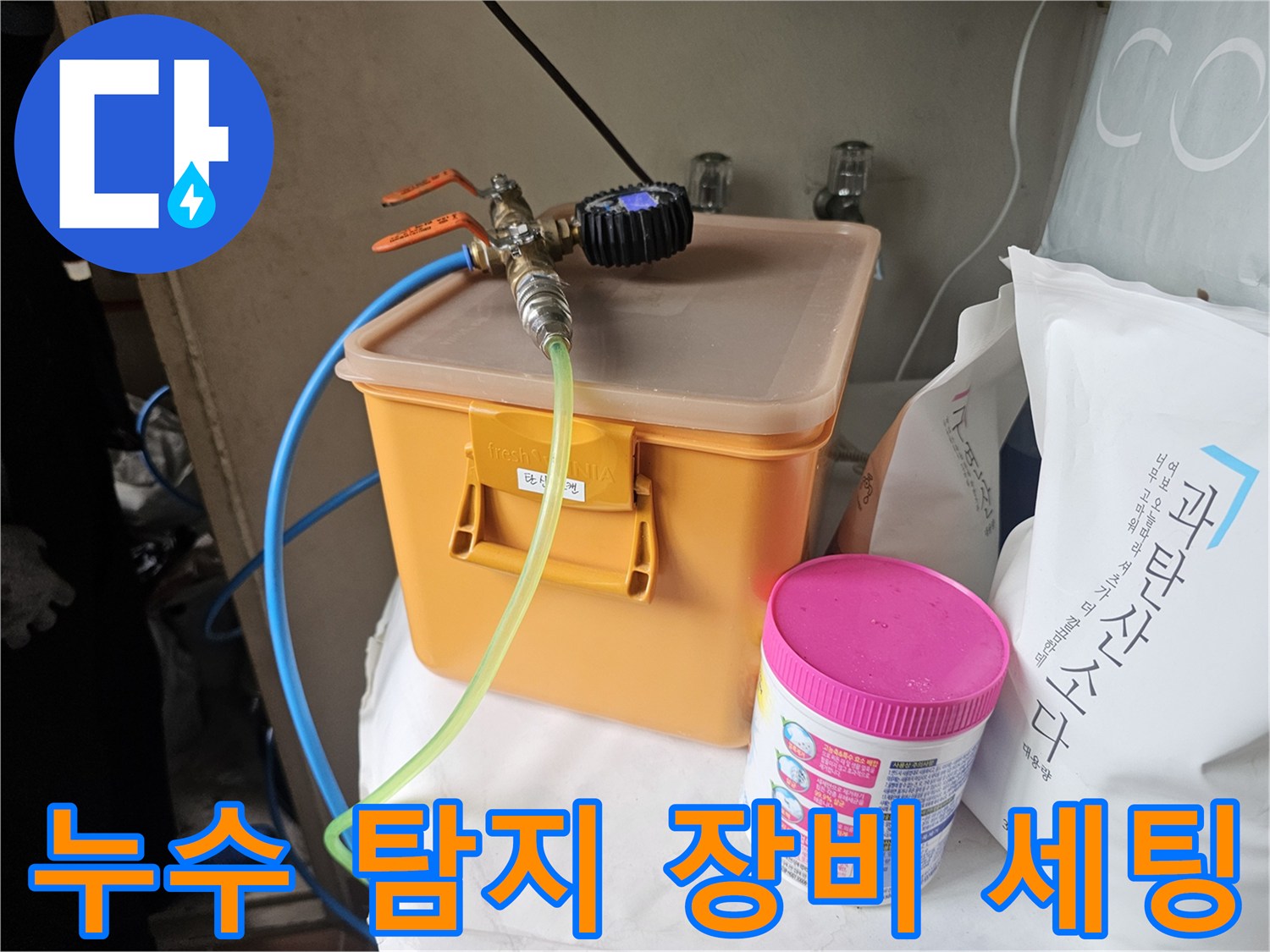 배관 압력 검사를 위해 준비된 가스 탐지용 컴프선과 호스 연결 상태