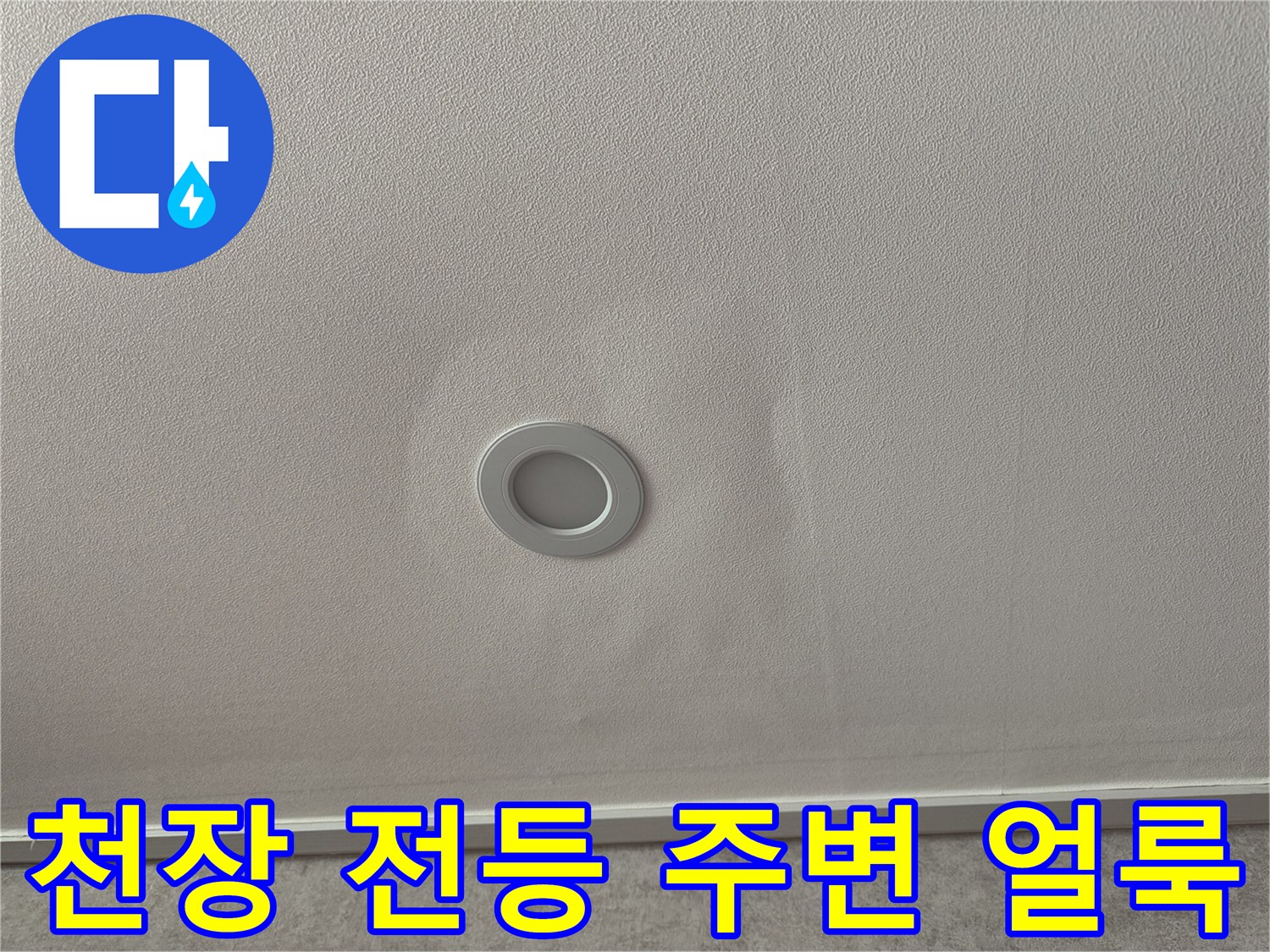 아파트 거실 천장-전등 주변에 발생한 물샘 흔적과 젖은 자국