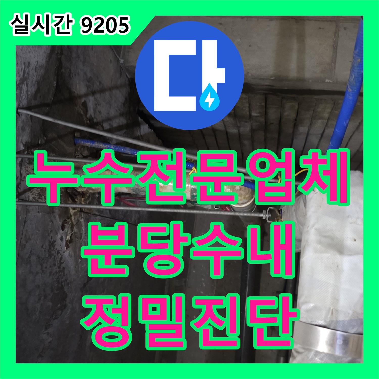 누수전문업체 디지털 압력계 진단으로 상가 천장 누수를 해결한 성남시 분당구 수내동 사례