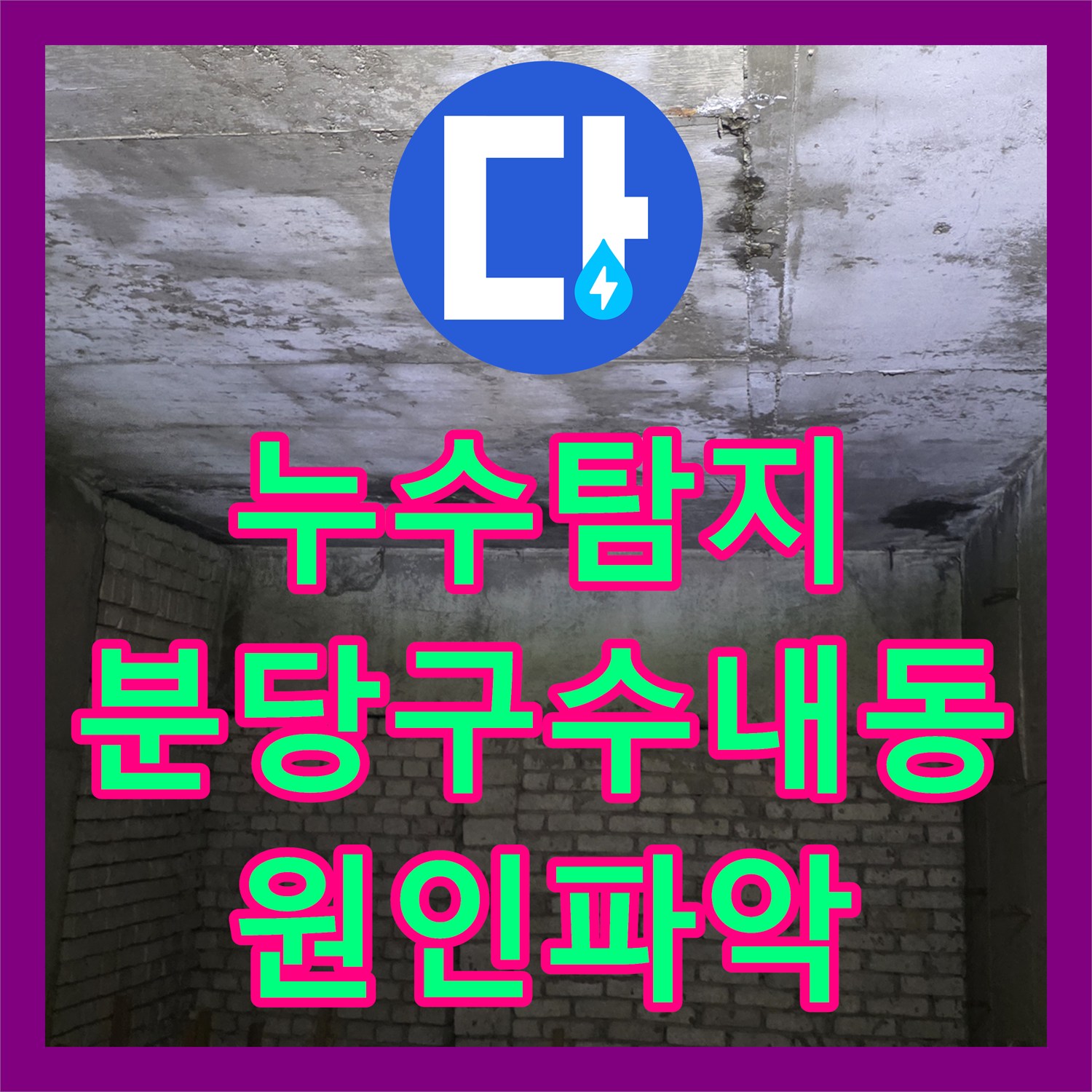 누수탐지 전문 장비로 상가 주방 방수층 결함을 찾아낸 성남시 분당구 수내동 사례