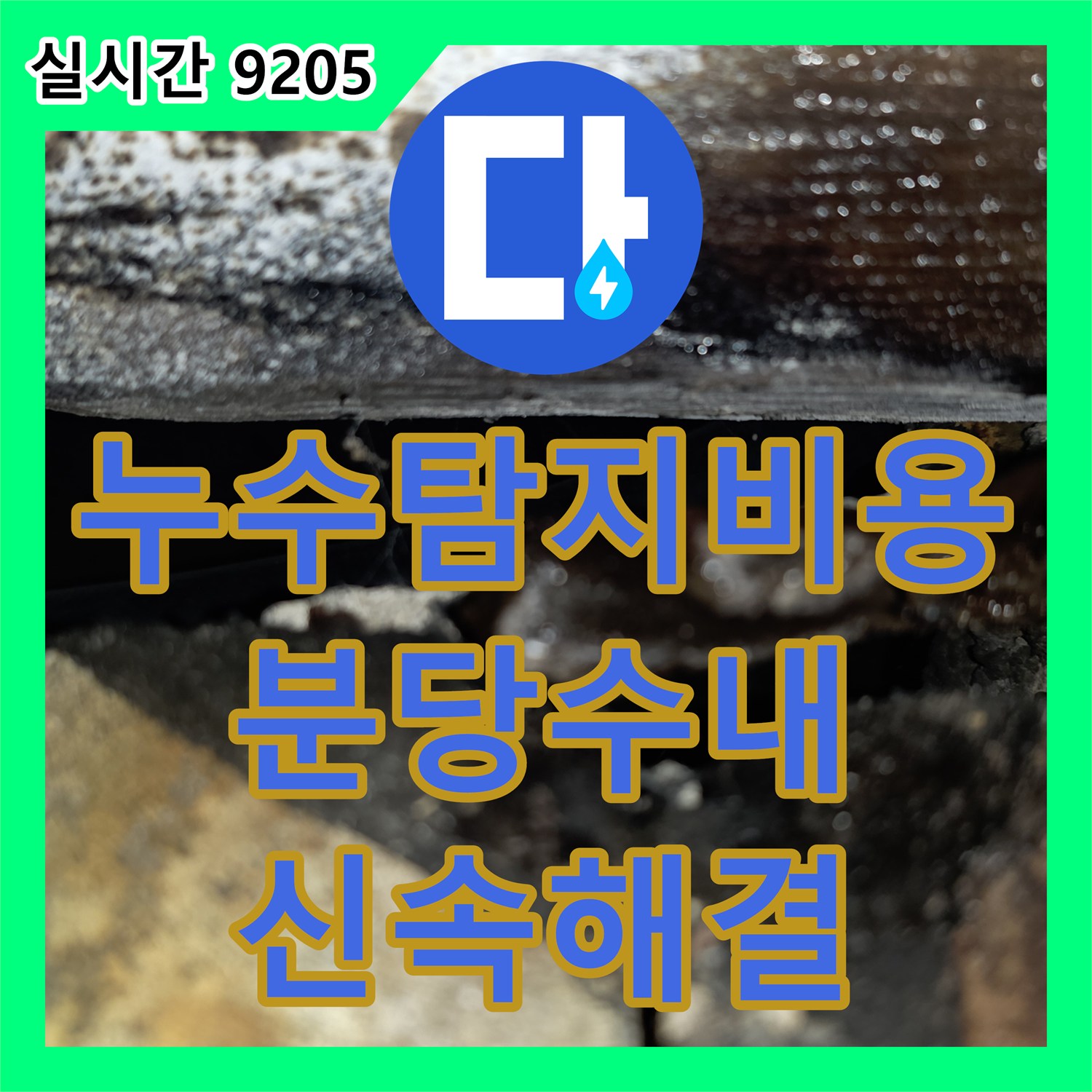 누수탐지비용 성남시 분당구 수내동 상가 주방 배관 결함으로 인한 천장 누수를 장비 진단으로 해결했습니다