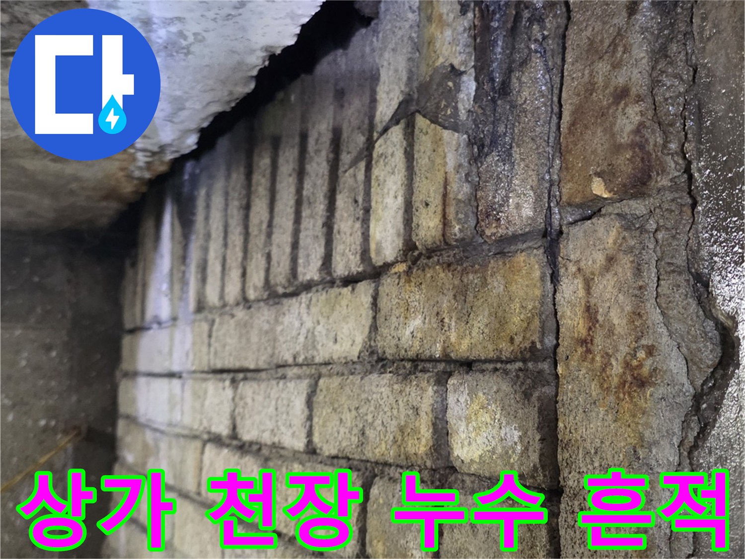 분당-수내동-상가-천장-배관-주위-습기-및-오염-상태