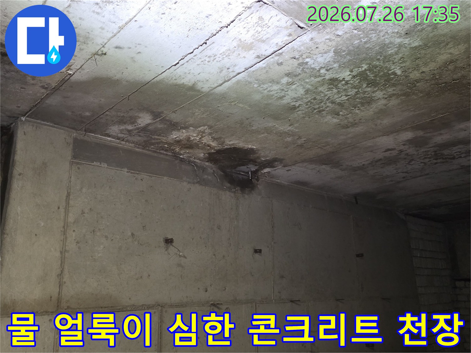 상가 내부 천장의 노출된 콘크리트 면에 넓게 퍼진 누수 흔적과 오염물질