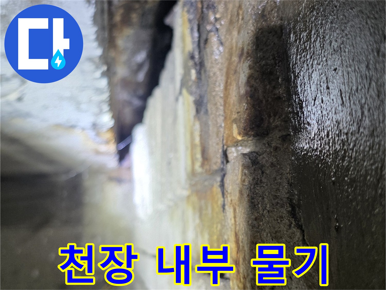 습기로 오염된-배관 주변 구조물
