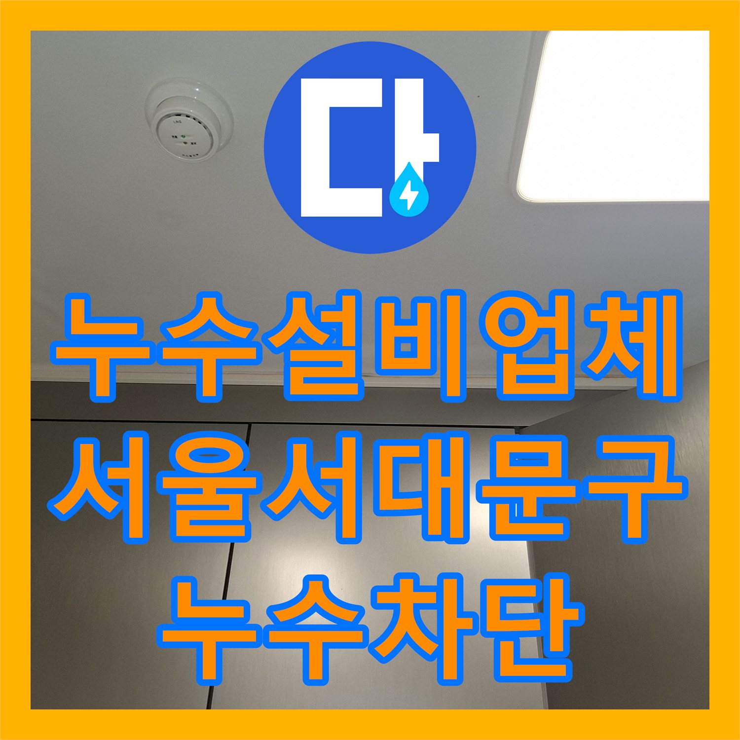 누수설비업체 내시경 카메라로 주방 천장 누수 지점을 특정해 해결한 서울 서대문구 현장