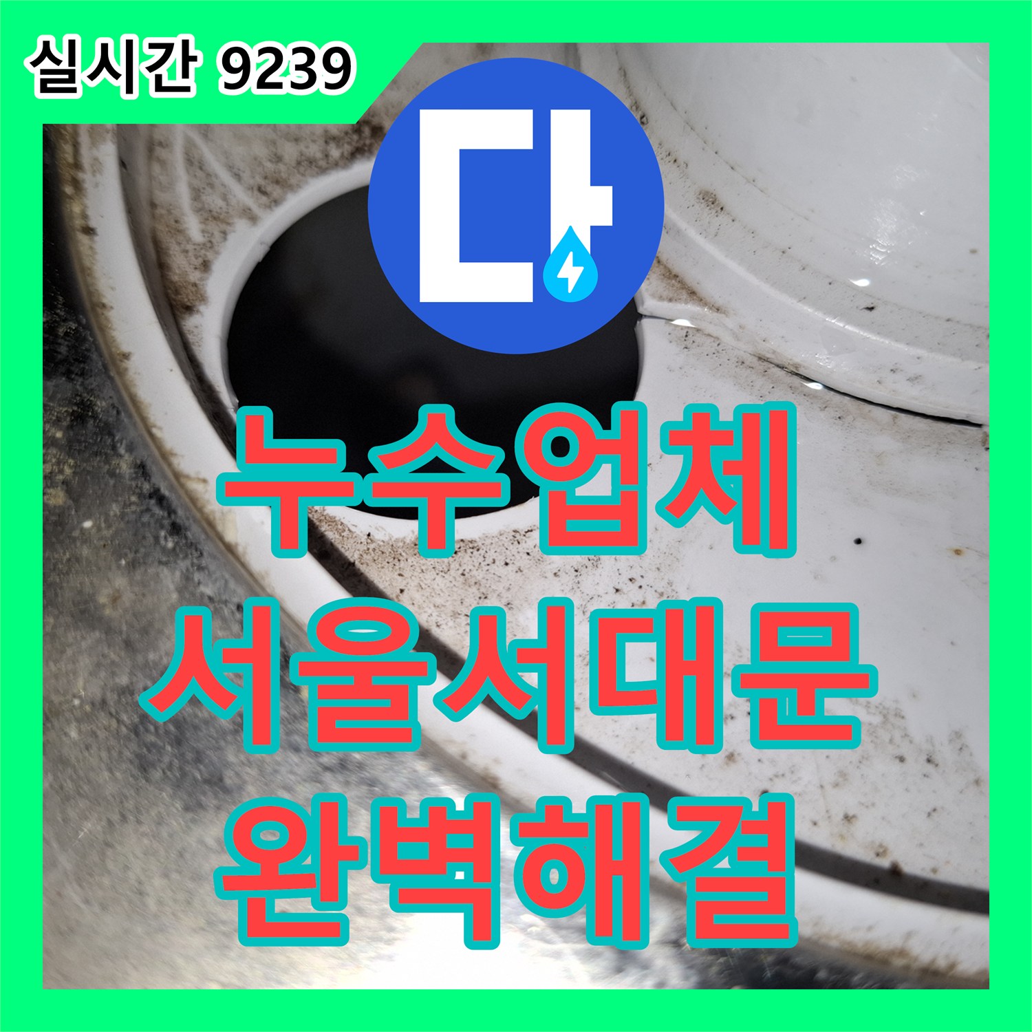 누수업체 에어컨 응축수 배출 배관 결함으로 인한 아래층 주방 누수 해결 사례 서울 서대문구