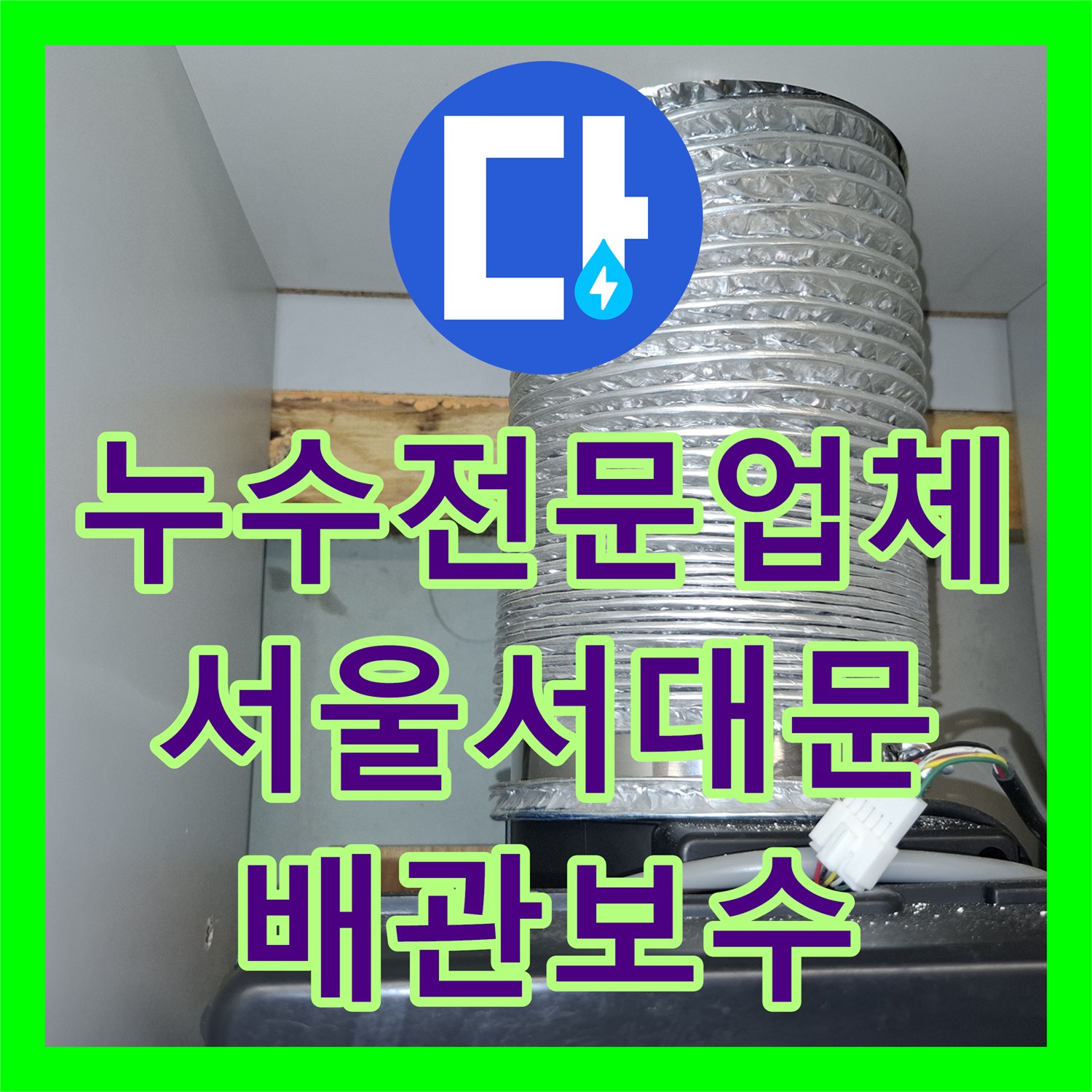 누수전문업체 세탁실 배수관 결함으로 인한 주방 천장 누수를 잡은 서울 서대문구 사례