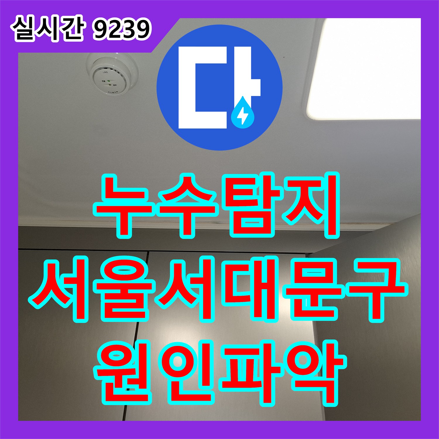 누수탐지 에어컨 응축수 배관 결함으로 인한 주방 천장 누수를 정밀하게 진단한 서울시 서대문구 사례