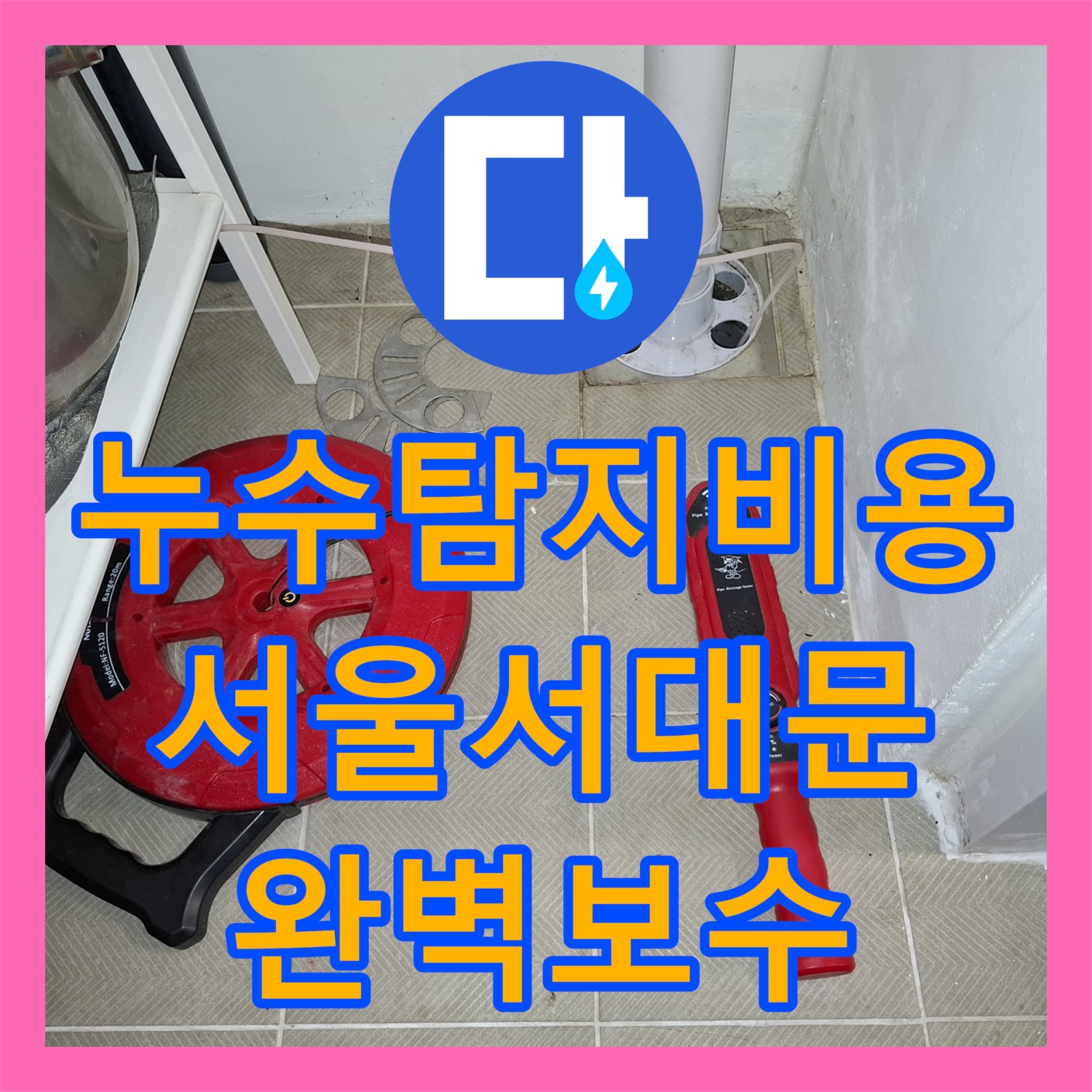 누수탐지비용 걱정 없는 정밀 진단으로 주방 천장 물샘 잡은 서울 서대문구 작업기