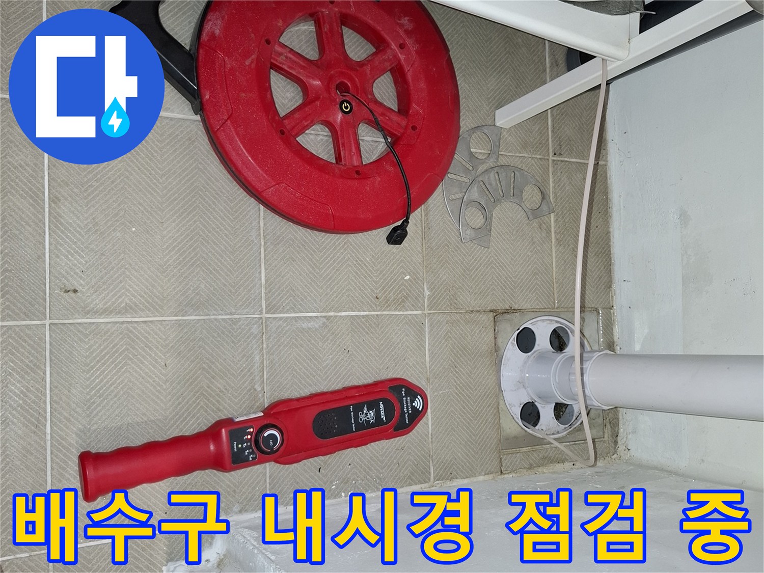 세탁실-배수구-주변-내시경-카메라-점검-현장