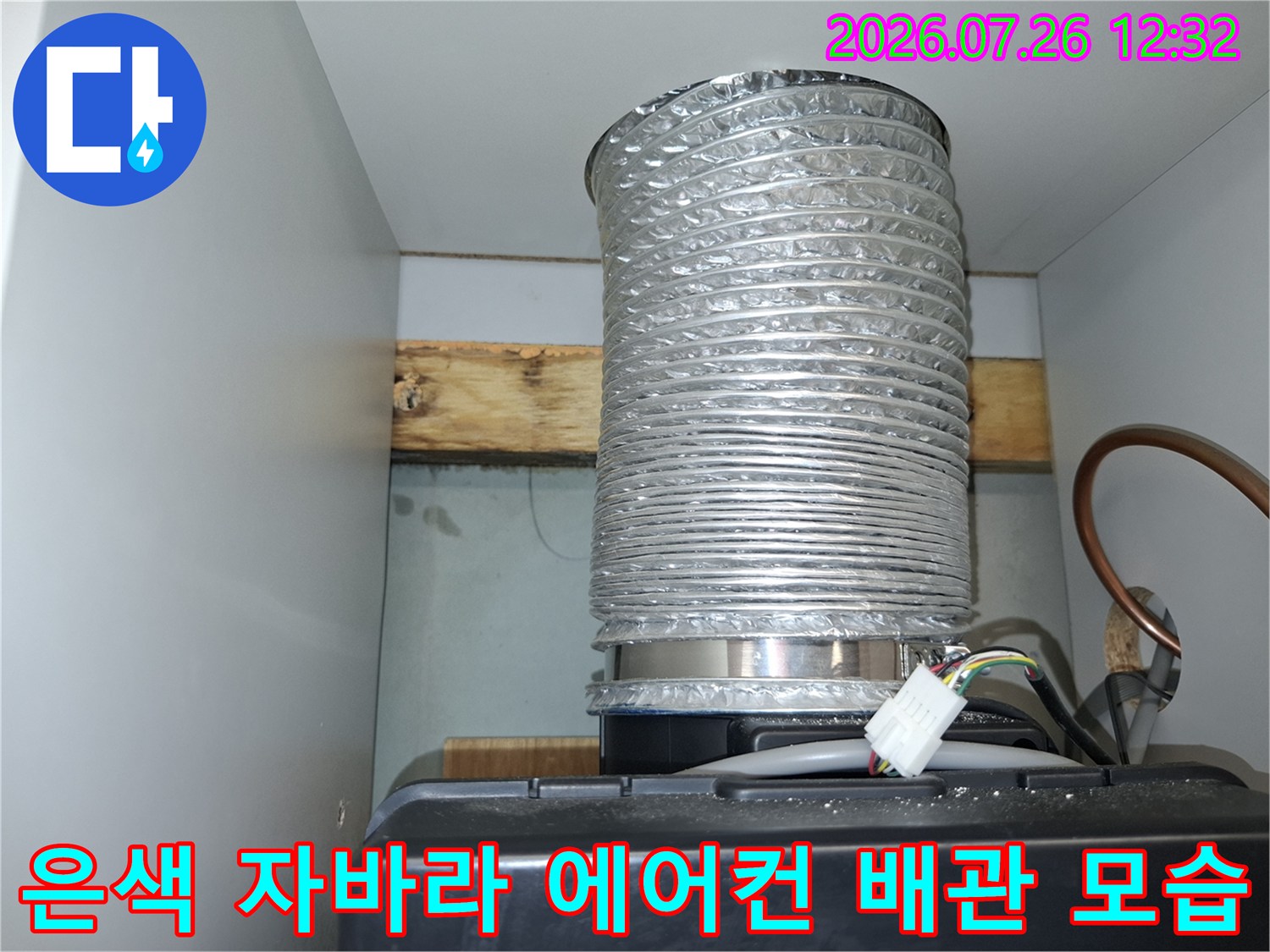 아파트 천장 내부에 설치된 은색 자바라 형태의 에어컨 응축수 배출 배관-연결 부위 확인 과정