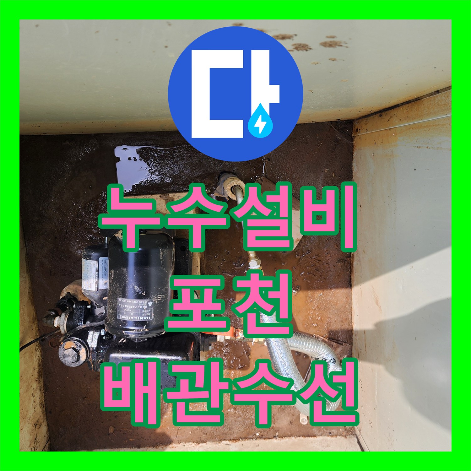 누수설비 정수실 바닥 타일 아래 매립 배관 누수 지점 수선 경기 포천시 창수면