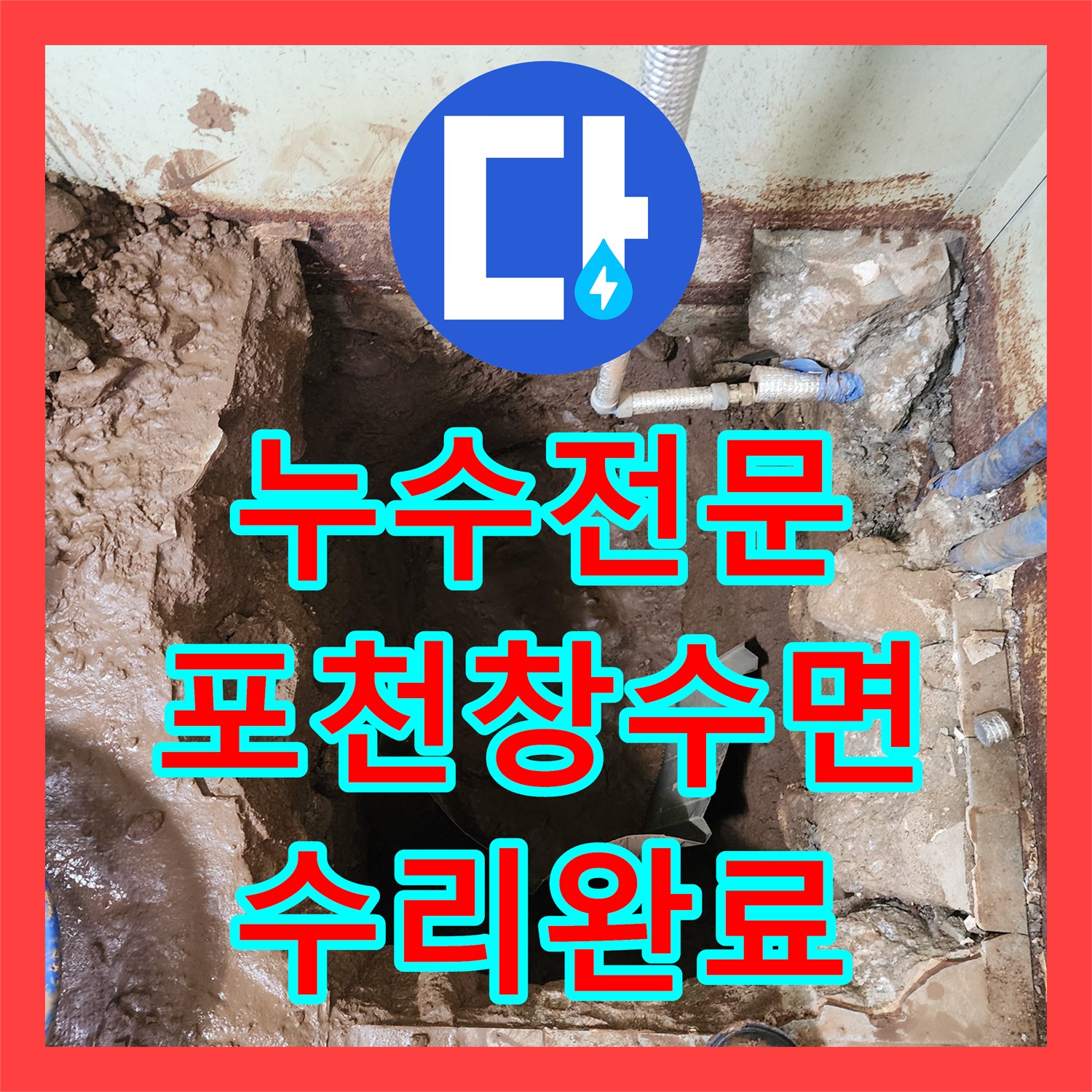 누수전문 지하 매립 배관 부식으로 인한 물샘 현장 교체 및 복구 경기 포천시 창수면