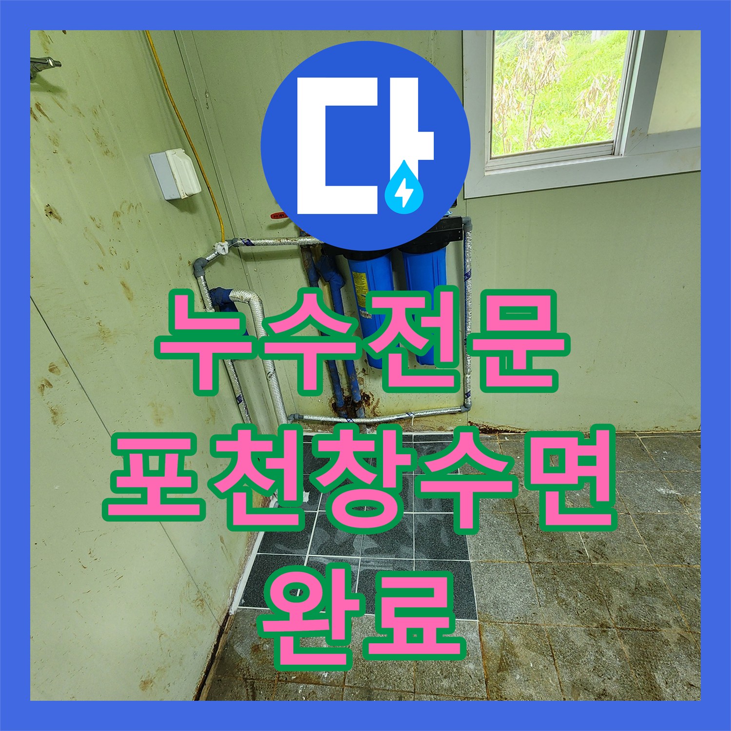 누수전문 지하 매립 배관의 심한 부식과 파손을 해결한 교체 공사 경기 포천시 창수면