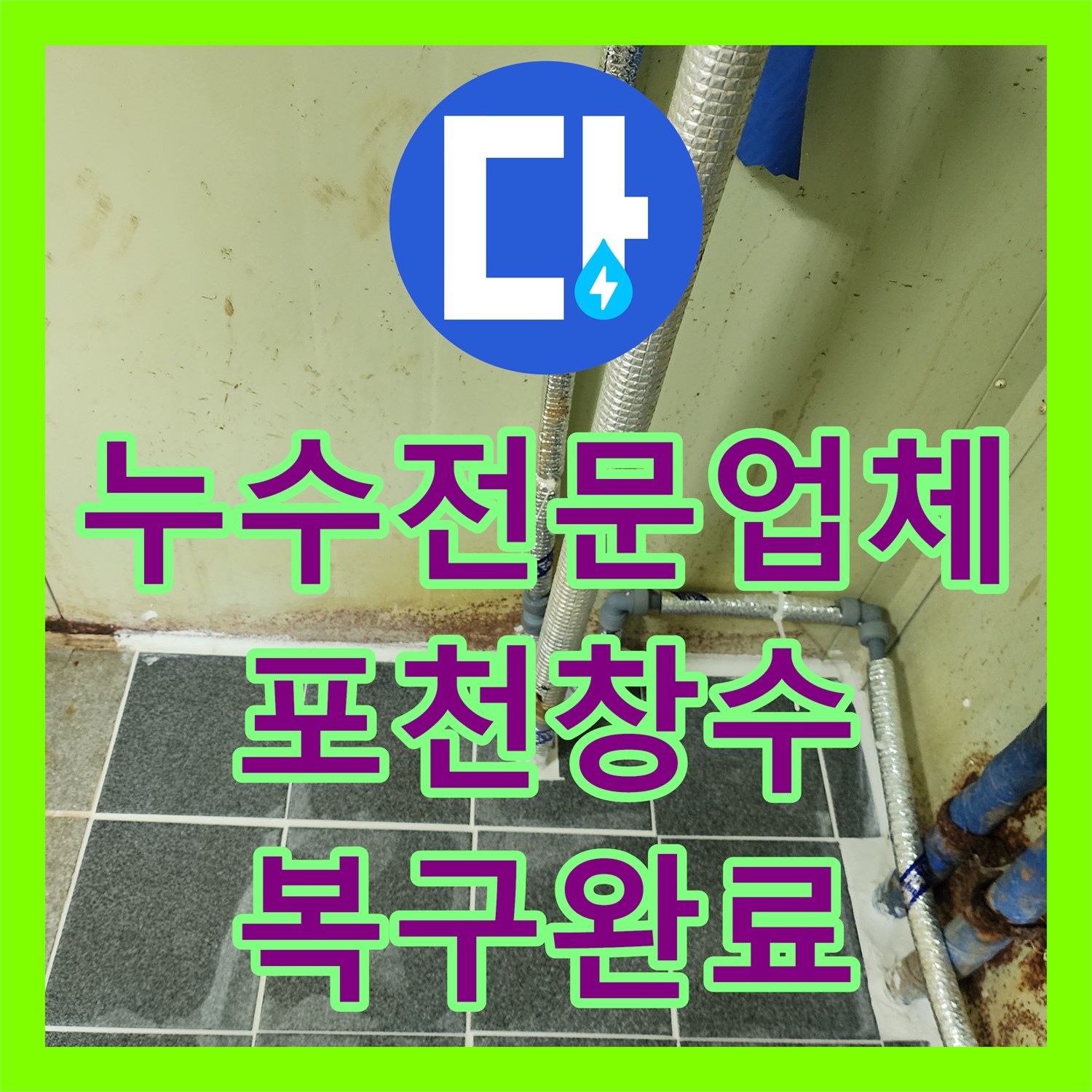 누수전문업체 지하 매립된 펌프 배관 파손 부위 교체 및 타일 복구 경기 포천시 창수면