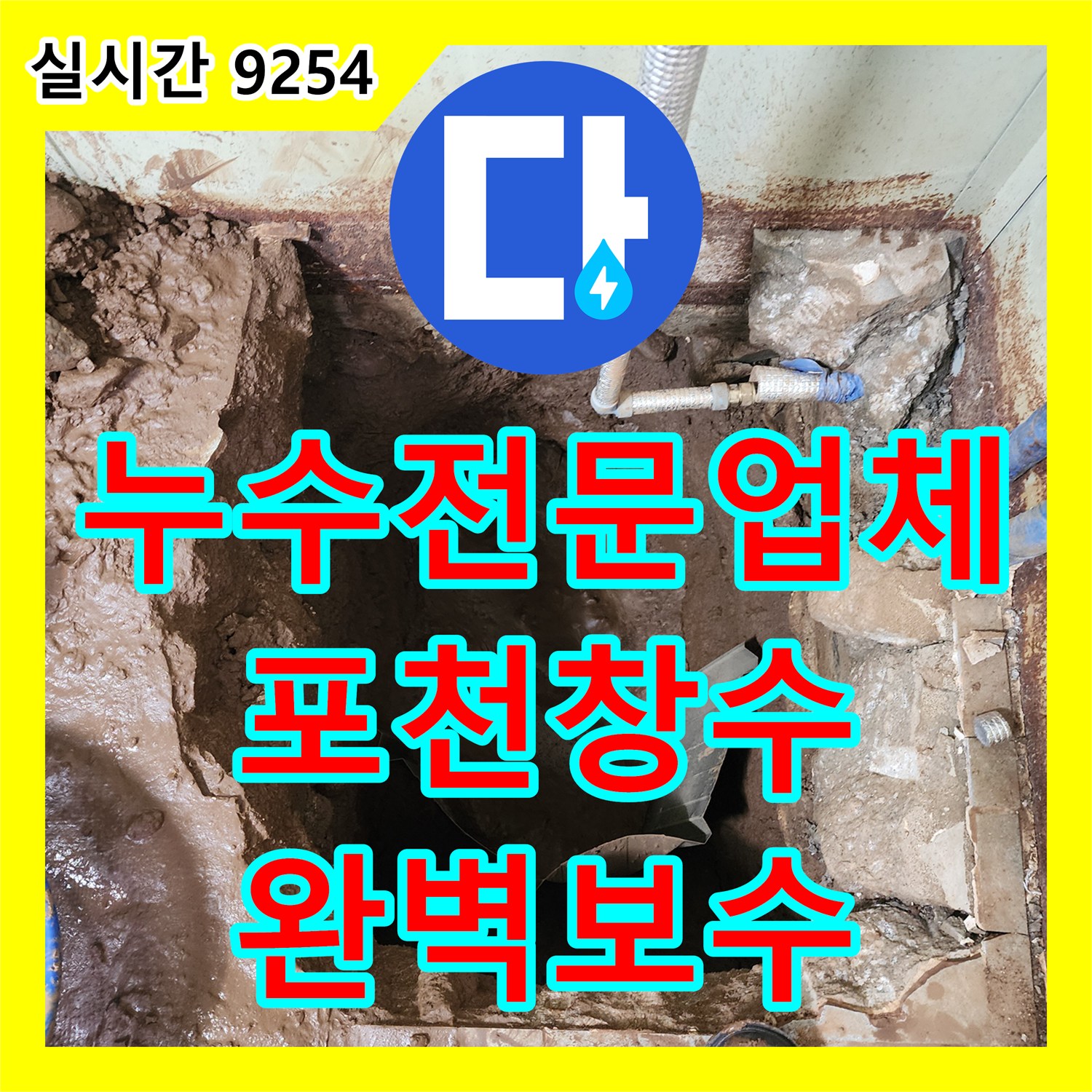 누수전문업체 지하 설비실 바닥 습기 원인이었던 배관 접합부 누수를 찾아 연장 보수한 경기 포천시 창수면 현장