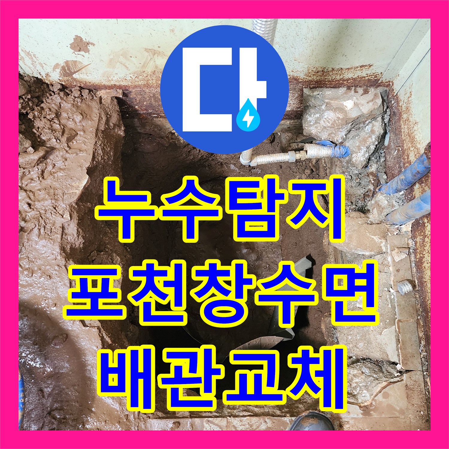 누수탐지 정수 설비실 바닥 매립 배관 부식 교체 공사 경기 포천시 창수면