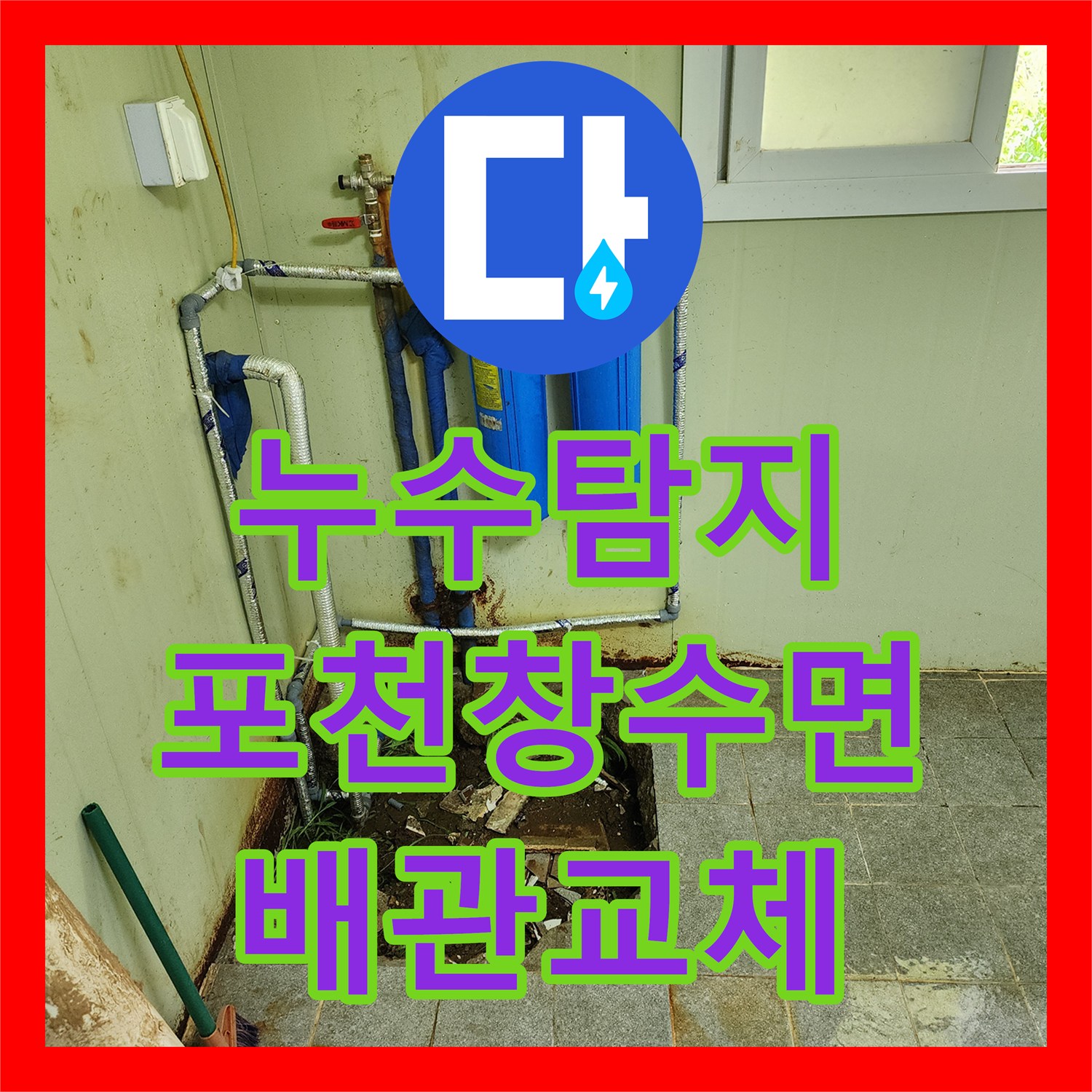 누수탐지 정수 설비실 바닥 매립 배관 부식 교체 작업 경기 포천시 창수면
