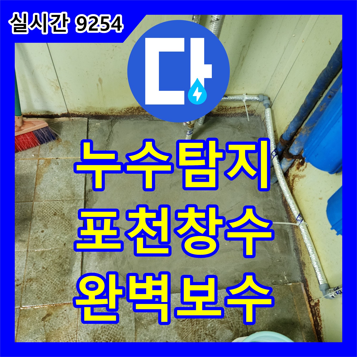 누수탐지가 필요한 지하 배관 접합부 누수를 발견하여 배관 연장 교체로 해결한 경기 포천시 창수면 현장