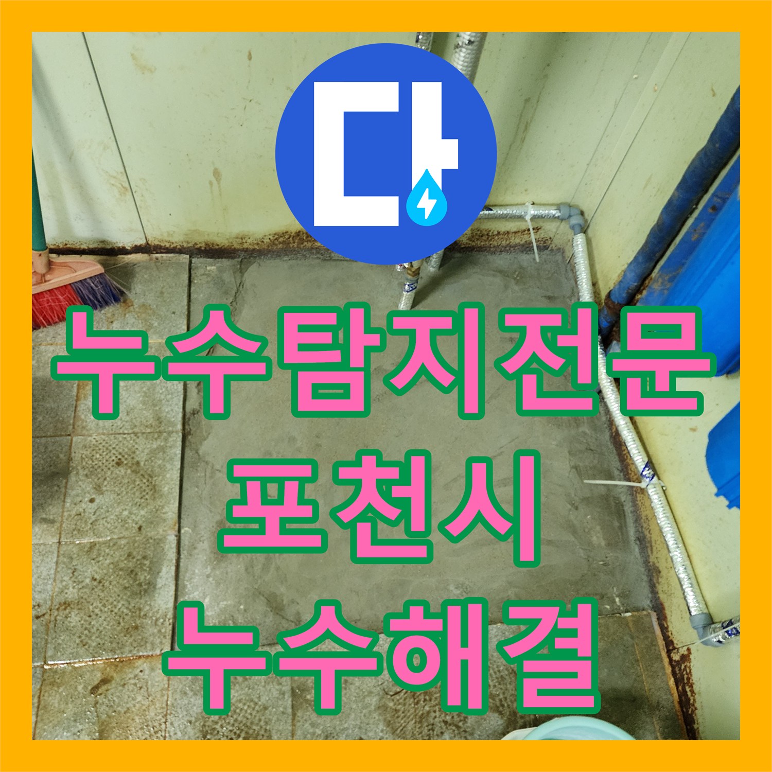 누수탐지전문 바닥 매립 관 부식으로 인한 물샘 해결 및 복구 경기 포천시 창수면