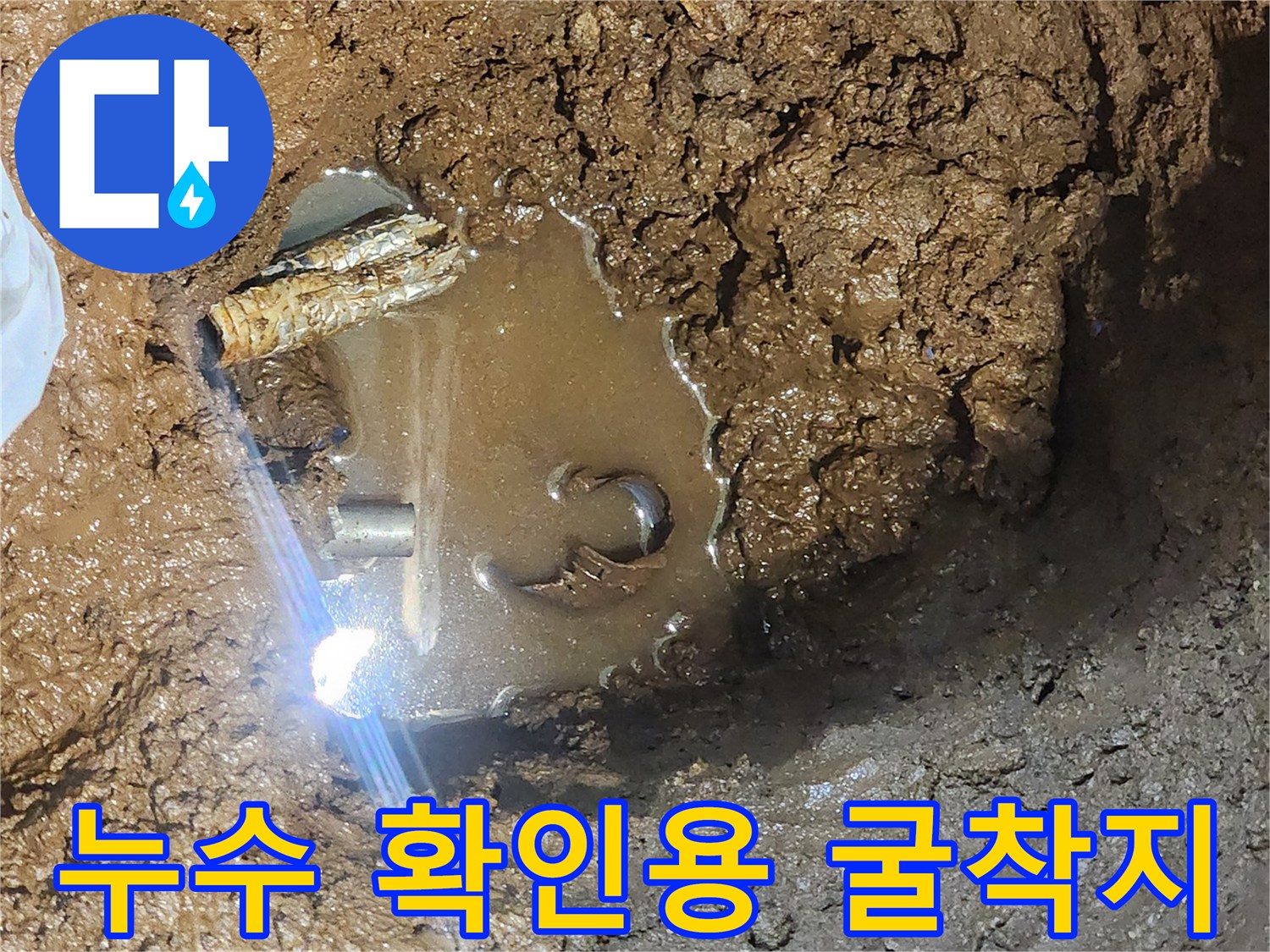 물과 진흙이 뒤섞인 굴착 부위 - 배관 파손으로 인한 누수 상황입니다.