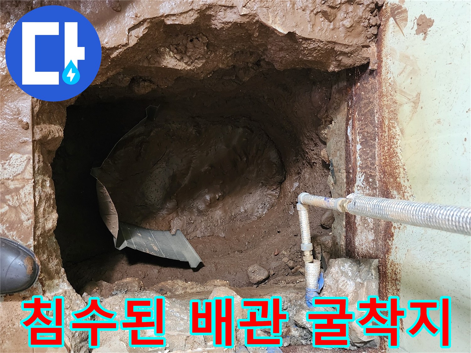 물에 잠긴 굴착 지점의 배관 주변 상황을 촬영한 사진