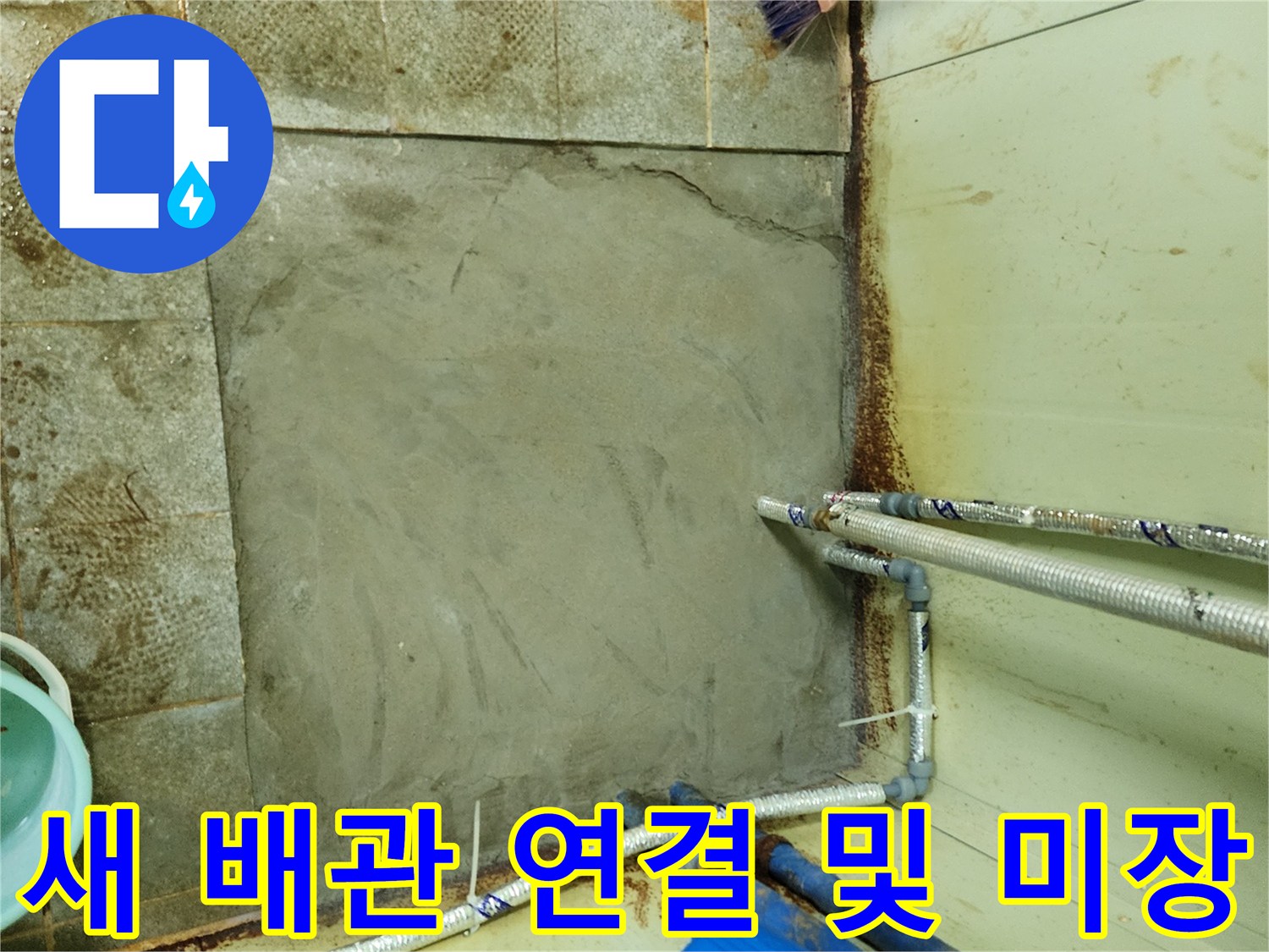 포천 창수 누수 공사 후-새로 설치된 배관과 미장된 바닥면