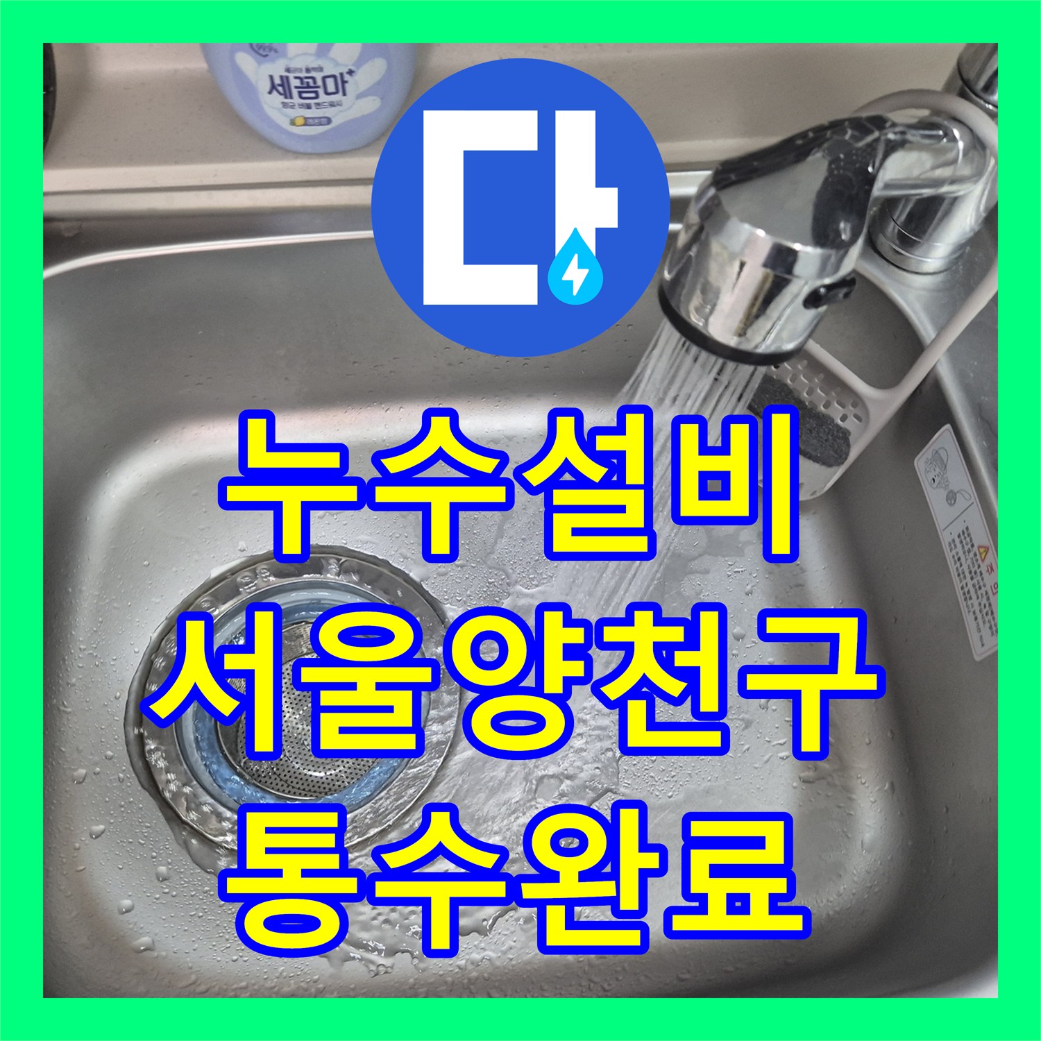 누수설비 싱크대 바닥 역류의 근본 원인을 내시경으로 진단하고 해결한 서울 양천구