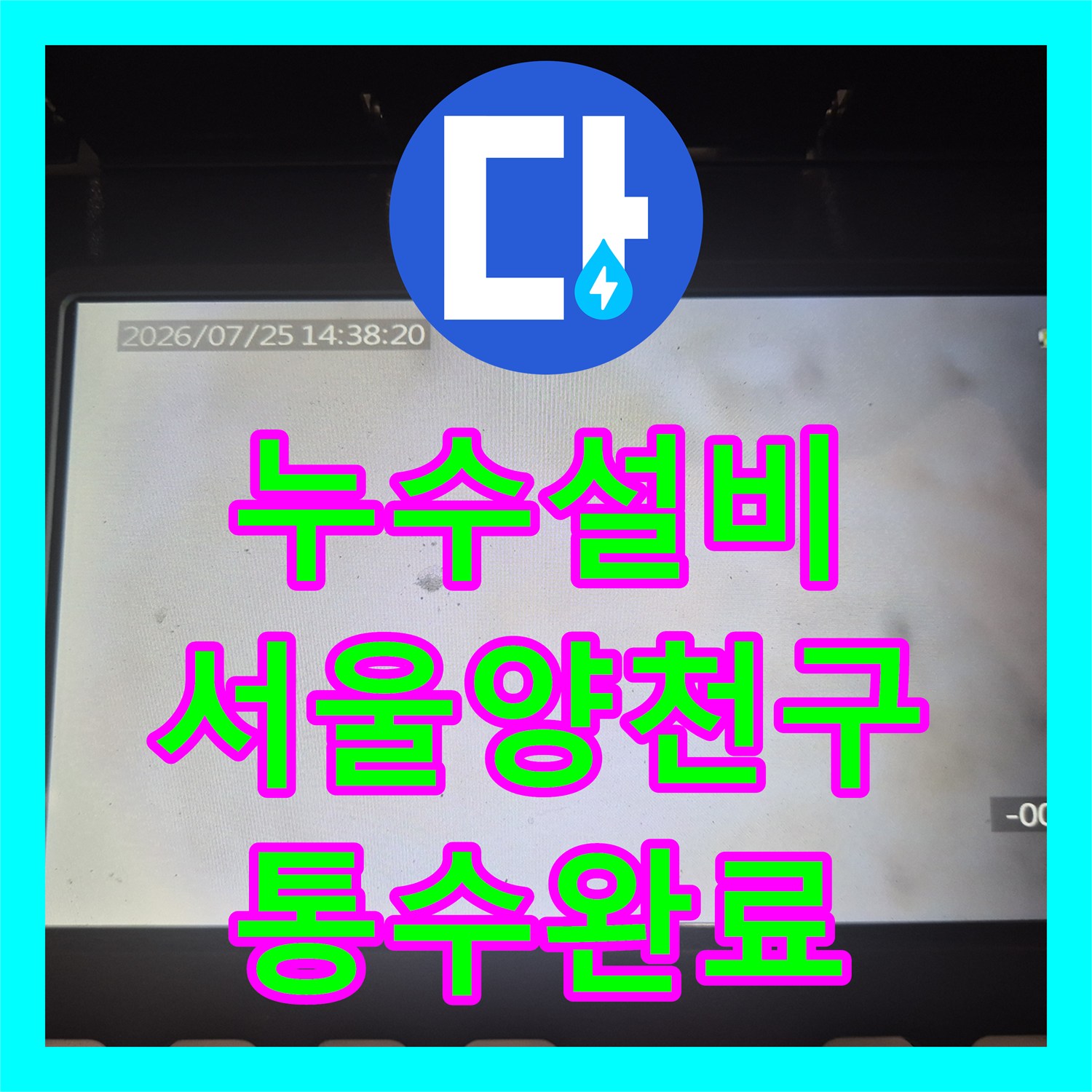 누수설비 싱크대 배관 막힘으로 인한 바닥 누수를 해결한 서울 양천구 후기