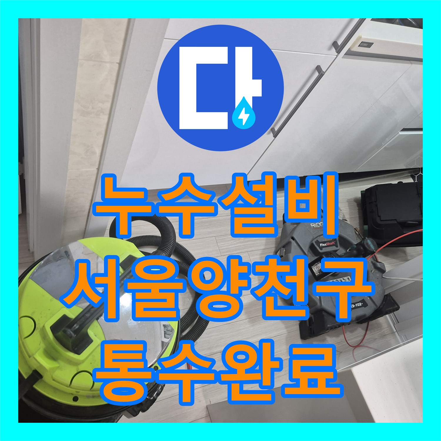 누수설비 싱크대 배관 막힘으로 인한 바닥 누수를 해결한 서울 양천구 후기