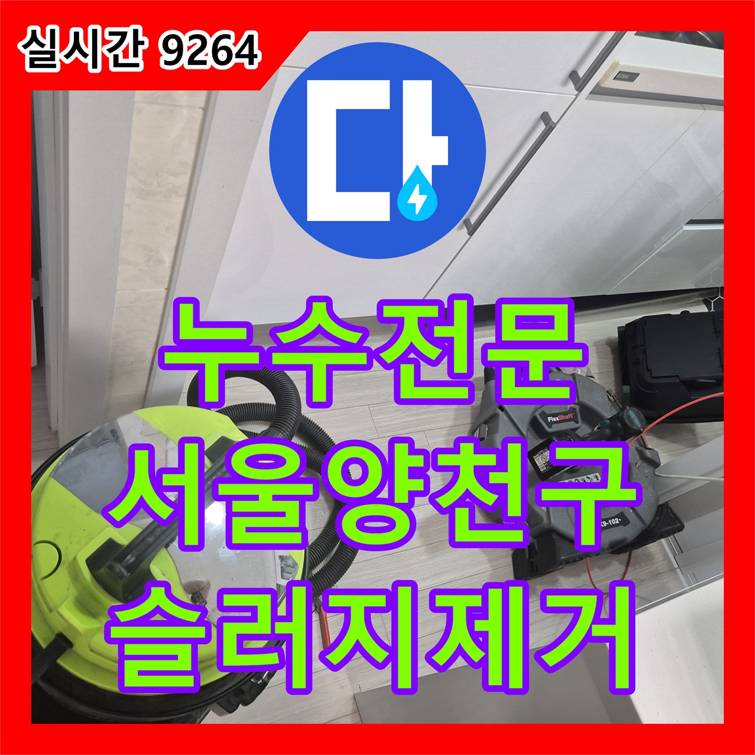 누수전문 싱크대 배관 내 슬러지 제거로 하부장 바닥 누수를 잡은 서울 양천구 작업기