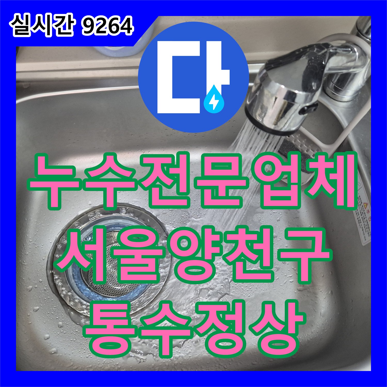 누수전문업체 싱크대 하부 바닥 누수의 원인인 배관 슬러지를 내시경과 샤프트로 제거한 서울 양천구