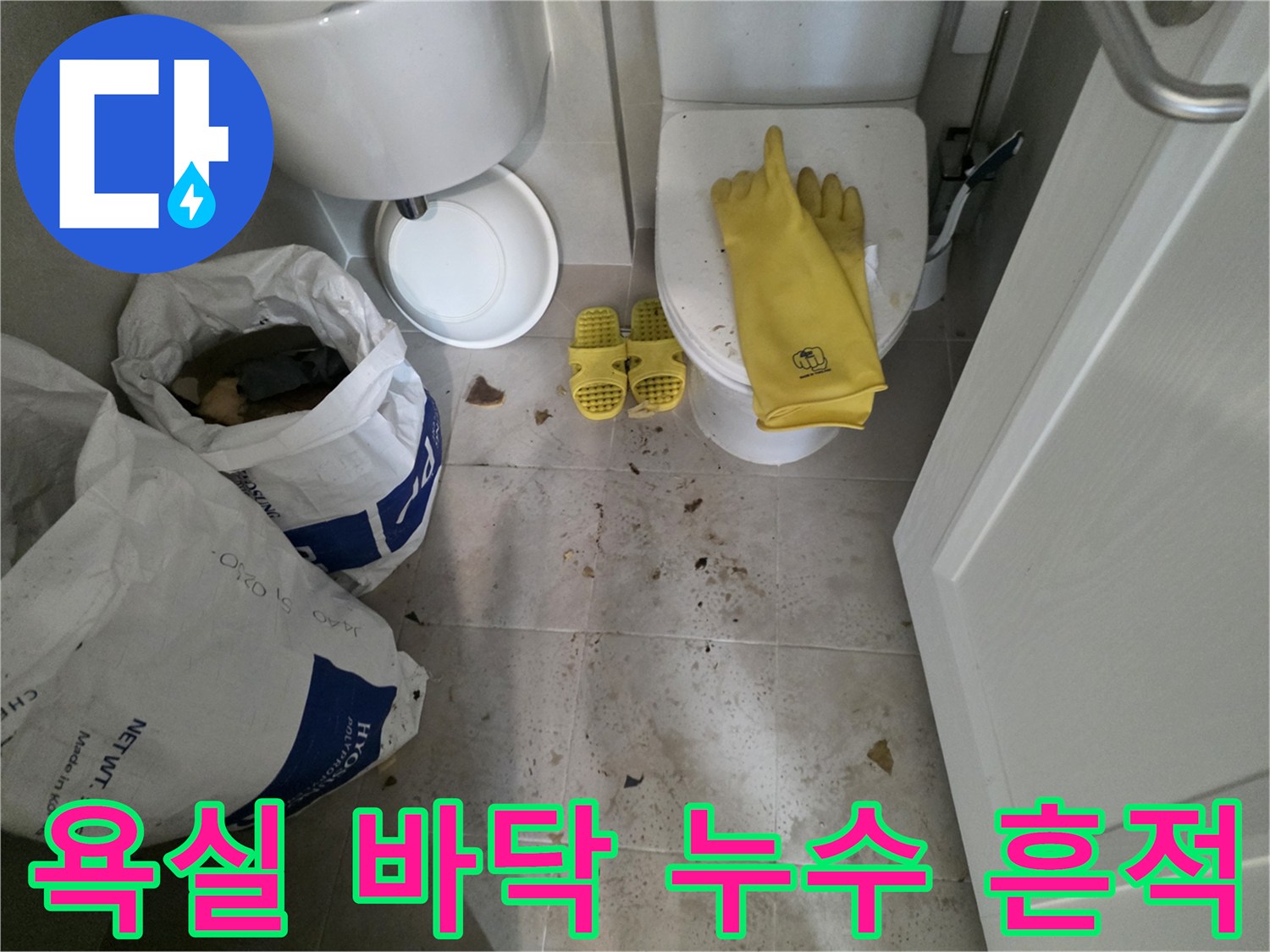 누수 점검을 위해 정리된 화장실 내부와 변기 주변의 오염된 타일