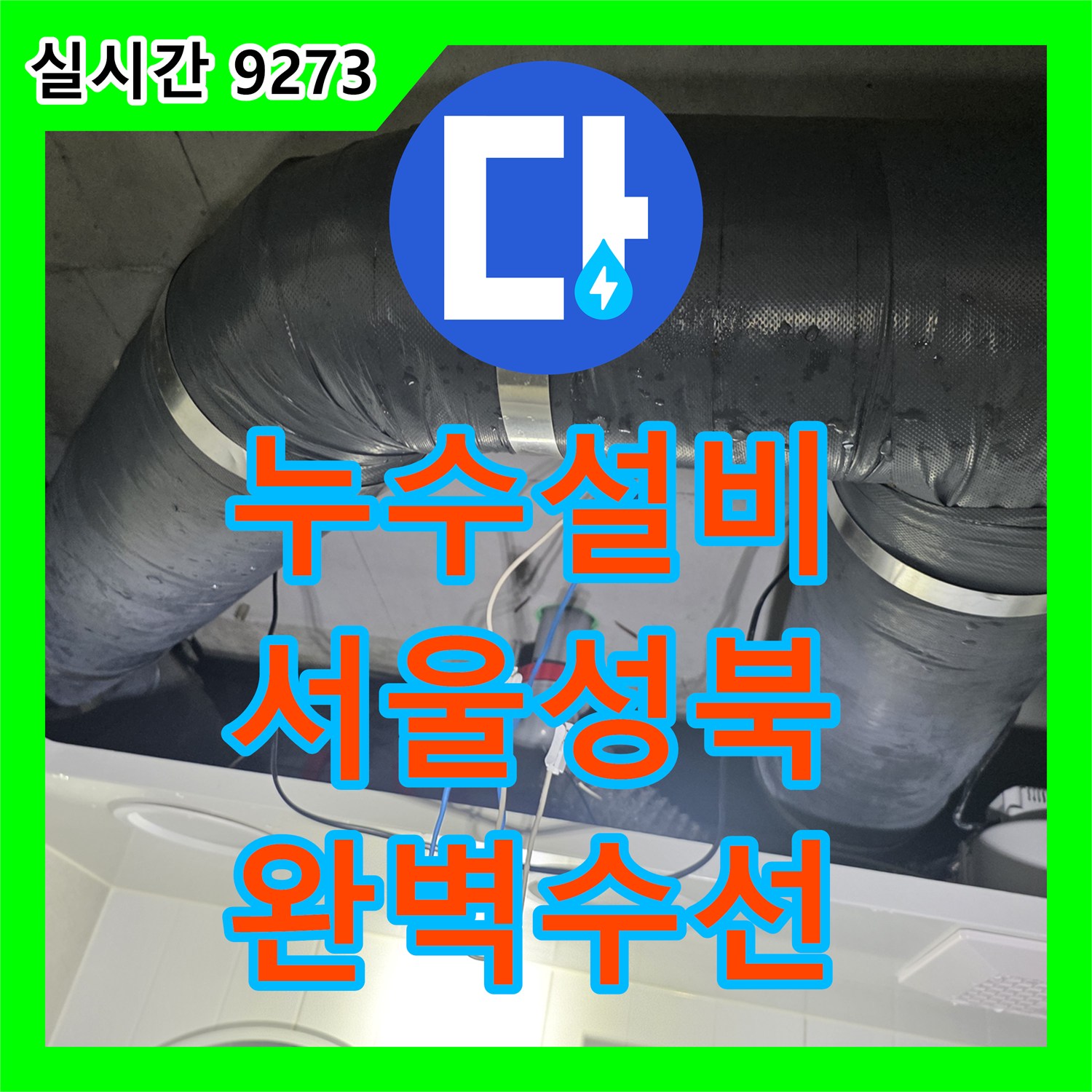 누수설비 서울 성북구 길음동 아파트 화장실 DRF 배관 결함 진단 및 수선 조치 과정