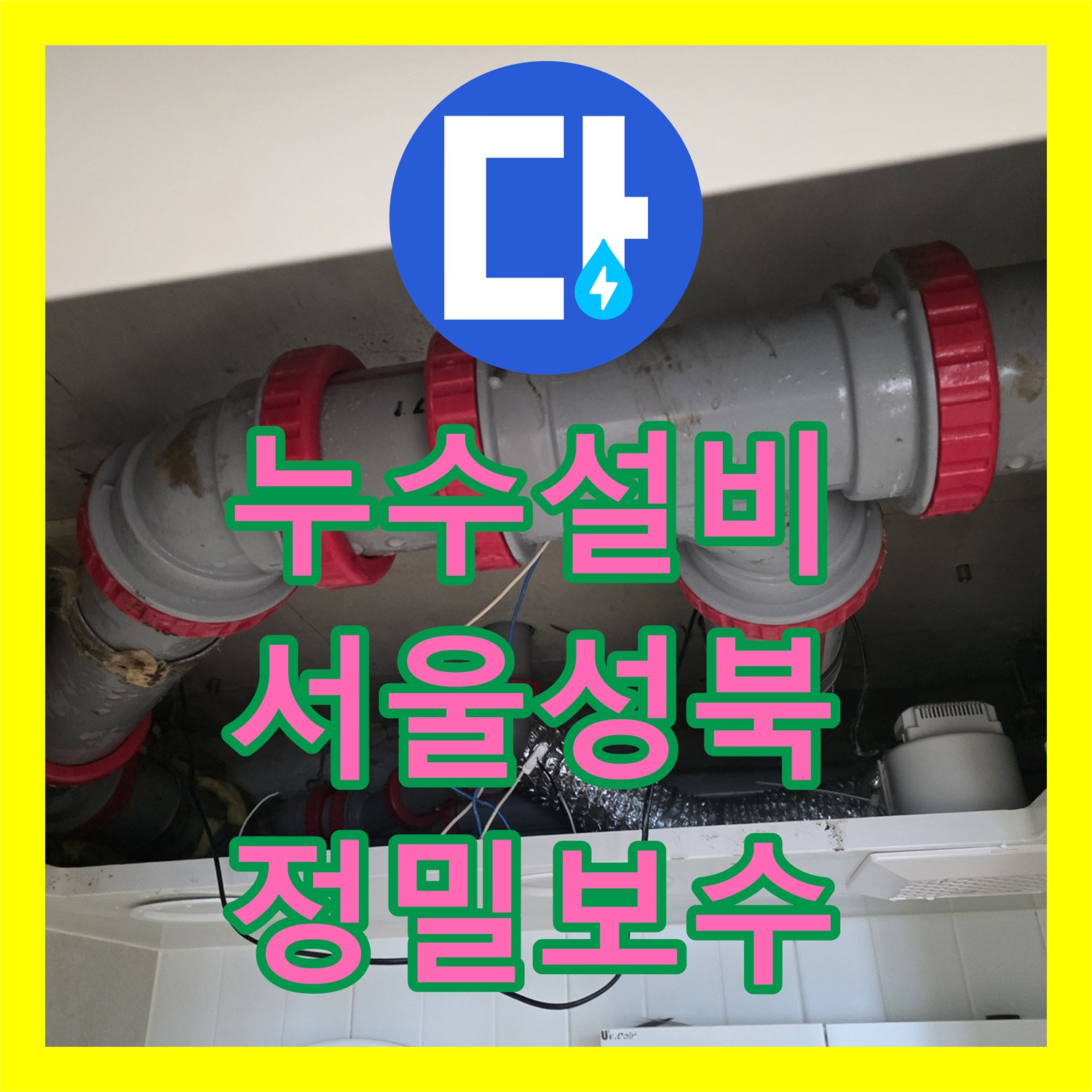 누수설비 아래층 화장실 천장 누수의 원인이 된 DRF 배관을 교체 수선한 서울 성북구 길음동 사례