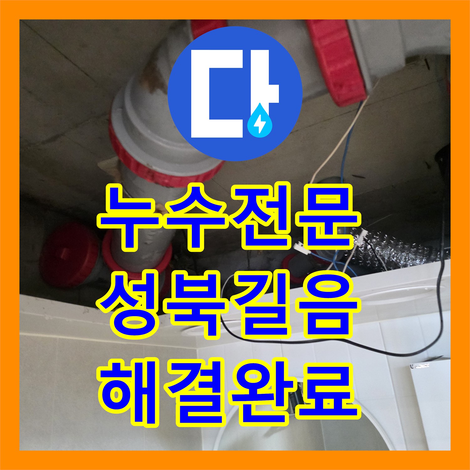 누수전문 서울 성북구 길음동 아랫집 화장실 천장 배수관 결함 보수한 후기