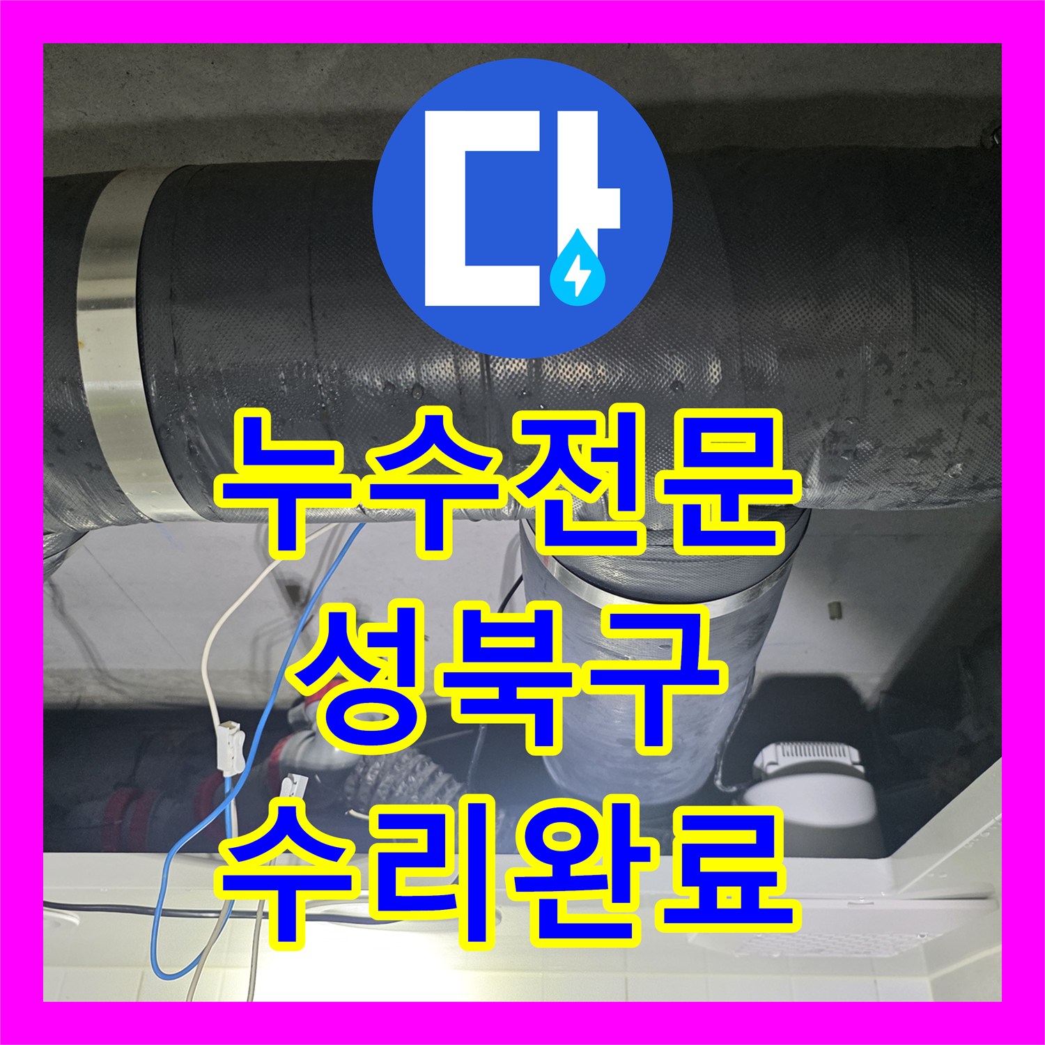 누수전문 화장실 천장 DRF 배관 결함을 정밀하게 보수한 서울 성북구 사례