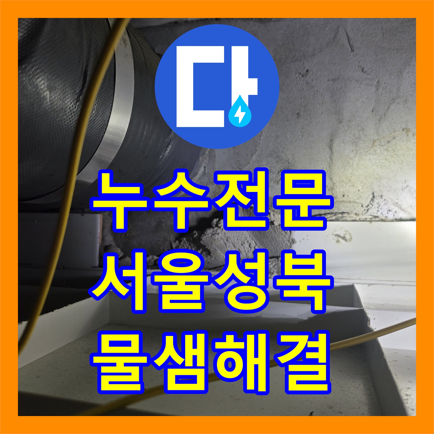 누수전문 화장실 천장 배수관 결함으로 인한 물샘을 정밀하게 보수한 서울 성북구 길음동 현장