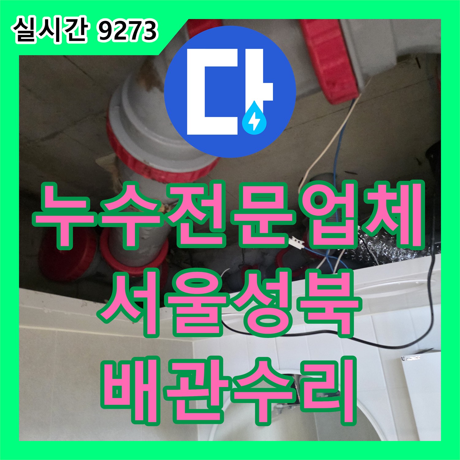 누수전문업체 서울 성북구 길음동 아파트 아래층 화장실 천장의 DRF 배관 누수를 완벽히 수선했습니다