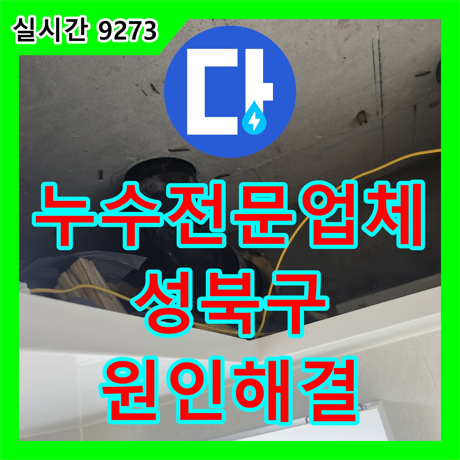 누수전문업체 아래층 천장 누수의 주범인 DRF 배관 결함을 정밀하게 보수한 서울 성북구 길음동 현장