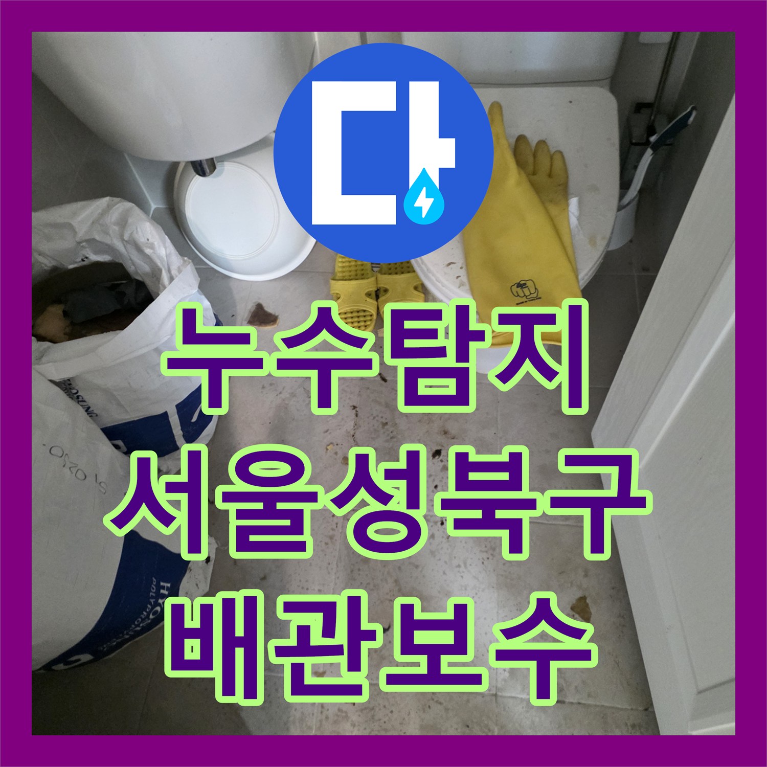 누수탐지 서울 성북구 길음로 아파트 화장실 천장 DRF 배관 수선 과정