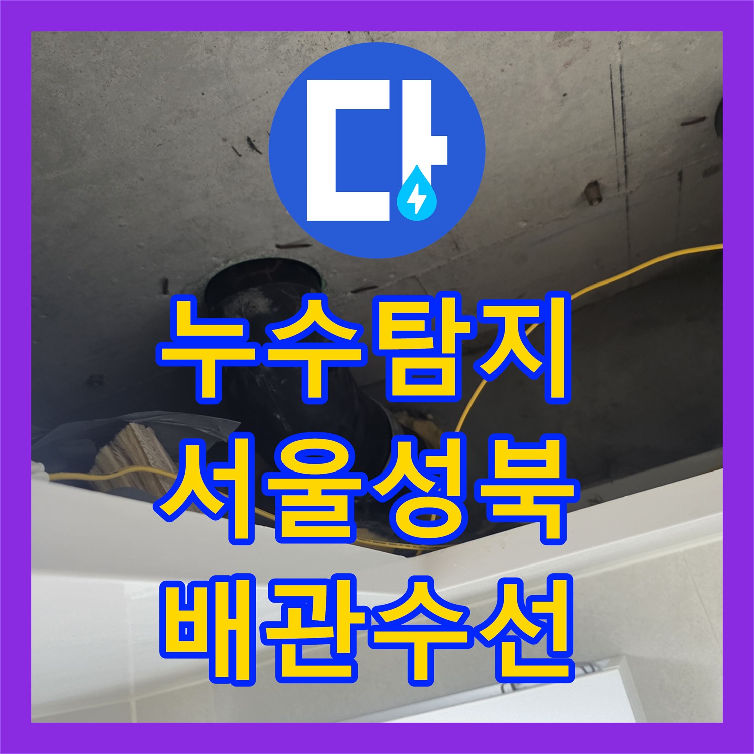 누수탐지 화장실 천장에서 물이 새는 원인을 찾아 DRF 배관을 수선한 서울 성북구 길음동 사례