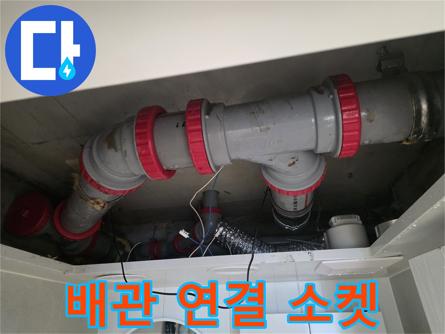 아파트 천장 구조물-누수 지점으로 확인된 DRF 배관 부속