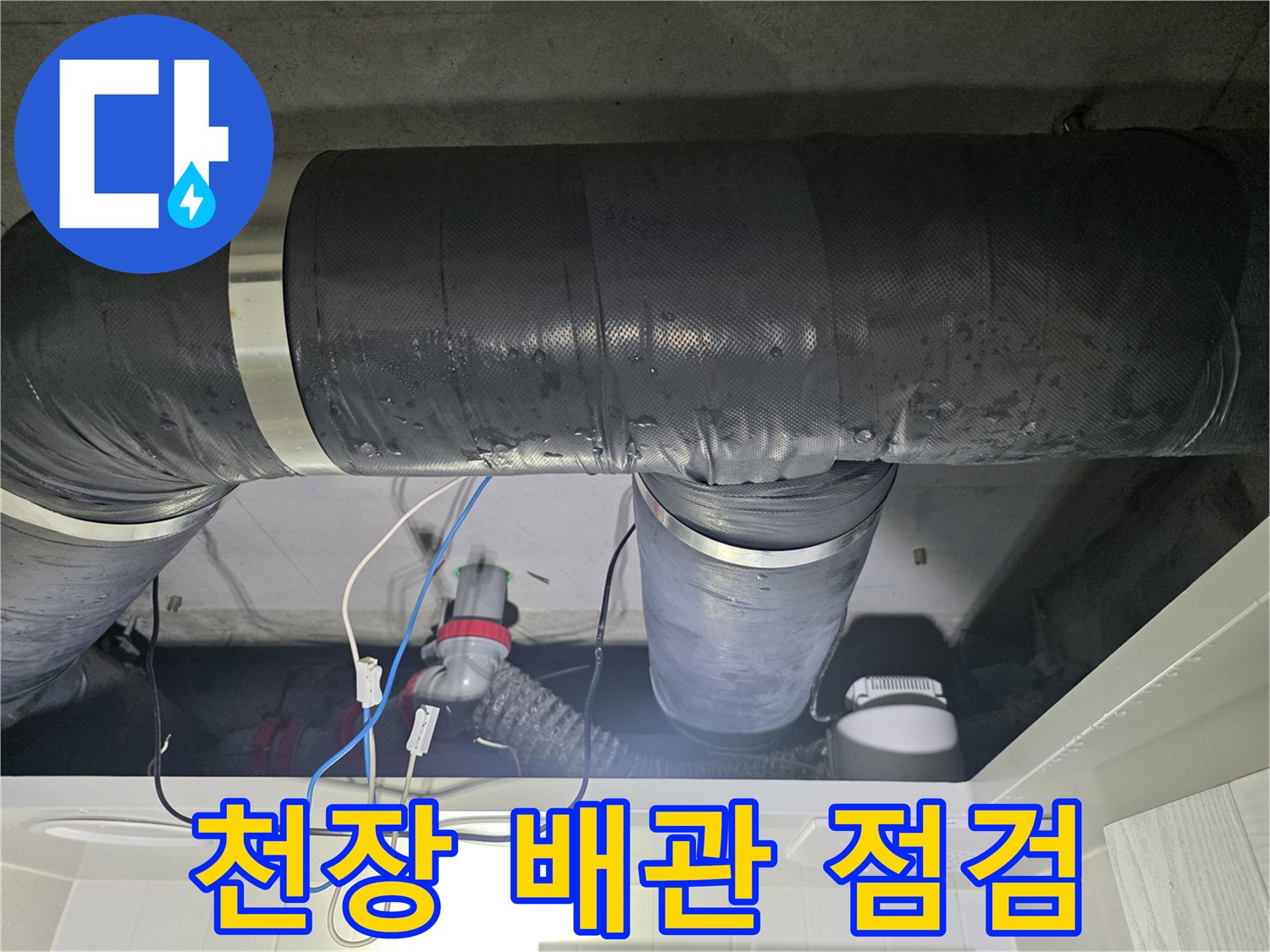 아파트 천장 내부 DRF 배관 및 연결 부위 상세 사진