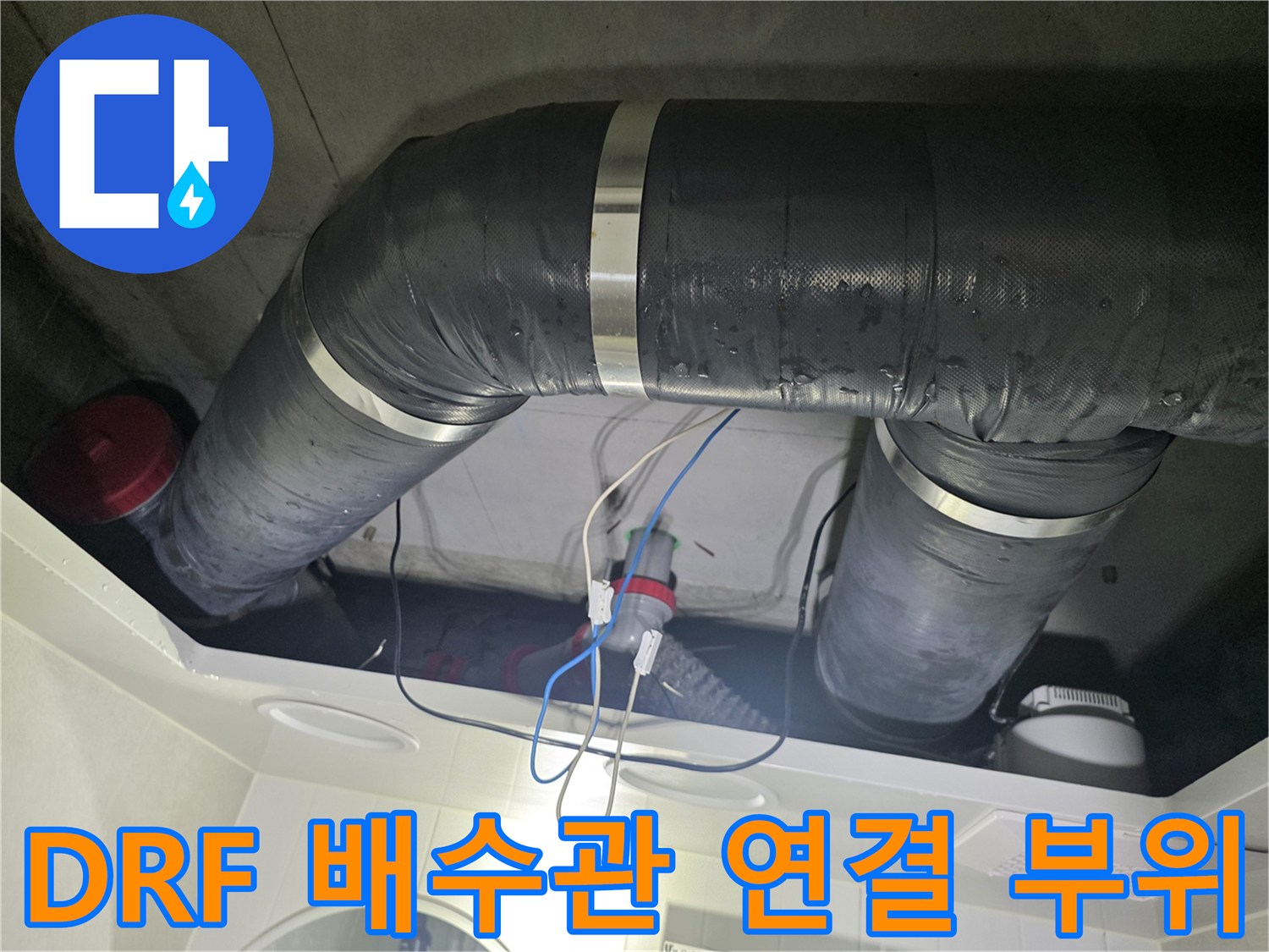 천장-내부-배수관-연결-지점-누수-진단-중