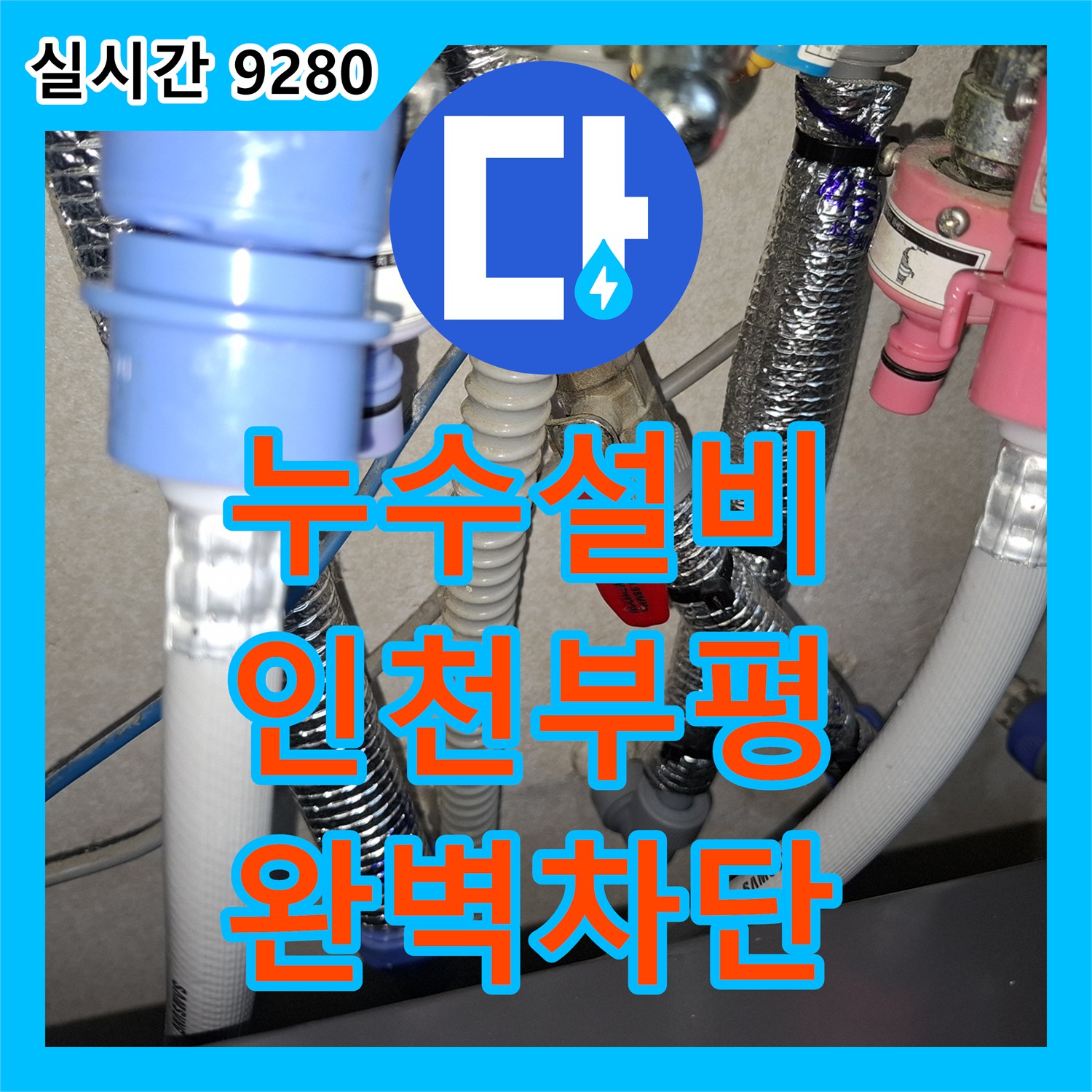 누수설비 삼성 제품 배관의 밸브 주변 누수를 정밀하게 수선한 인천 부평구