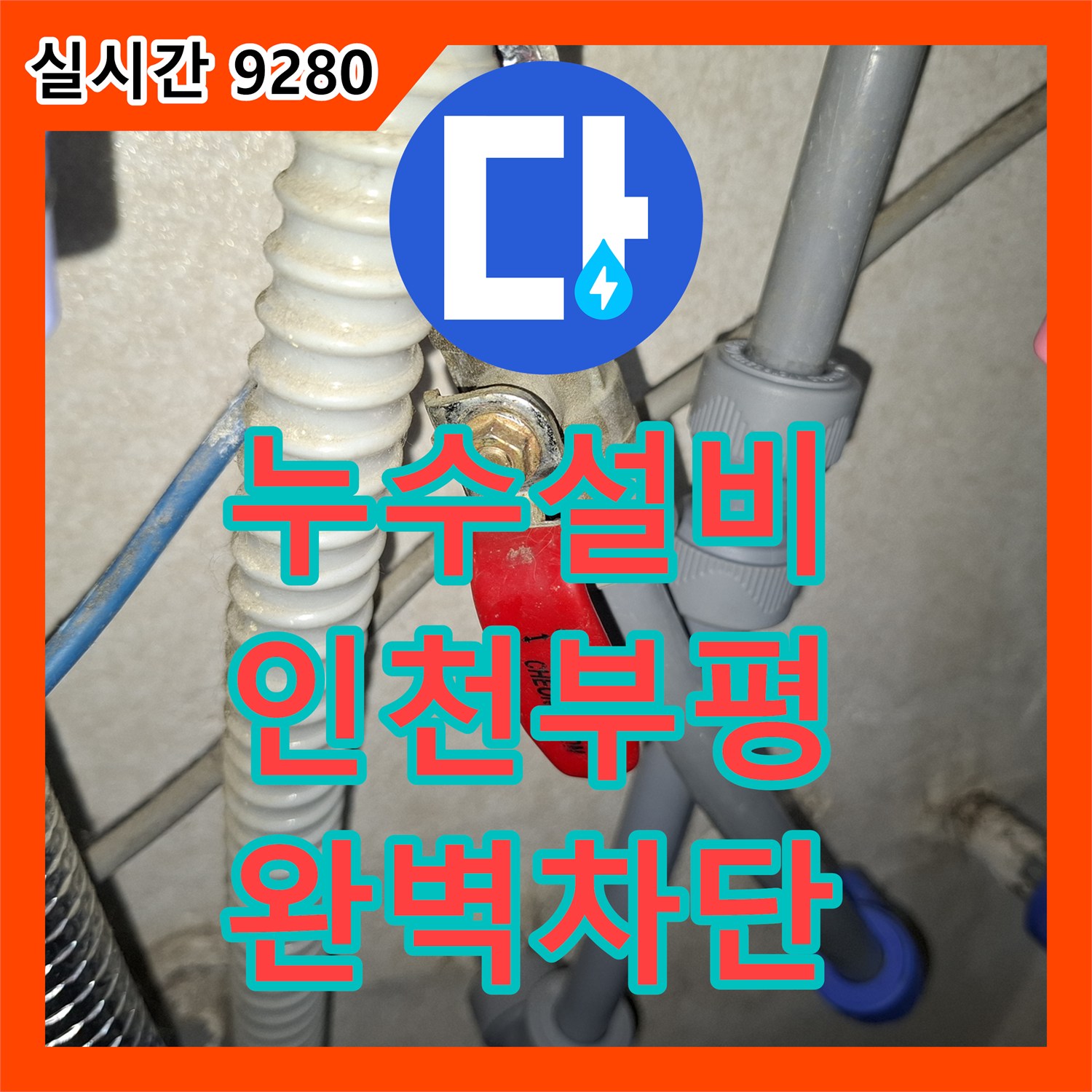 누수설비 인천 부평구 삼성 배관의 헐거워진 연결부 단순 수선 작업
